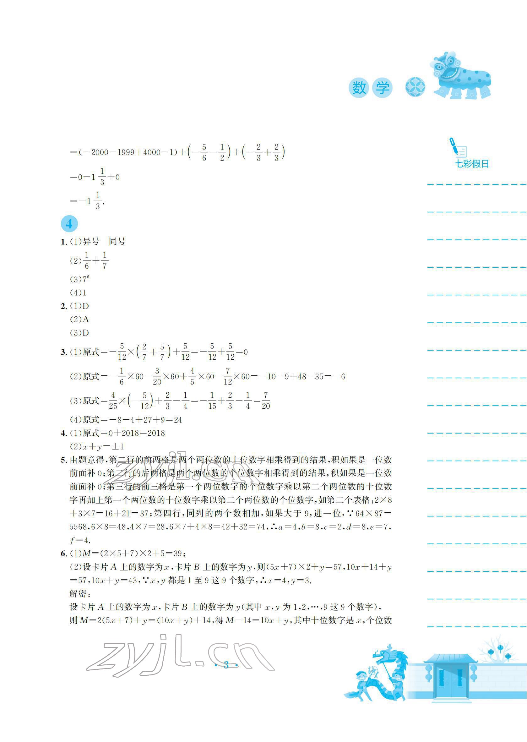 2022年寒假作业安徽教育出版社七年级数学人教版 参考答案第3页