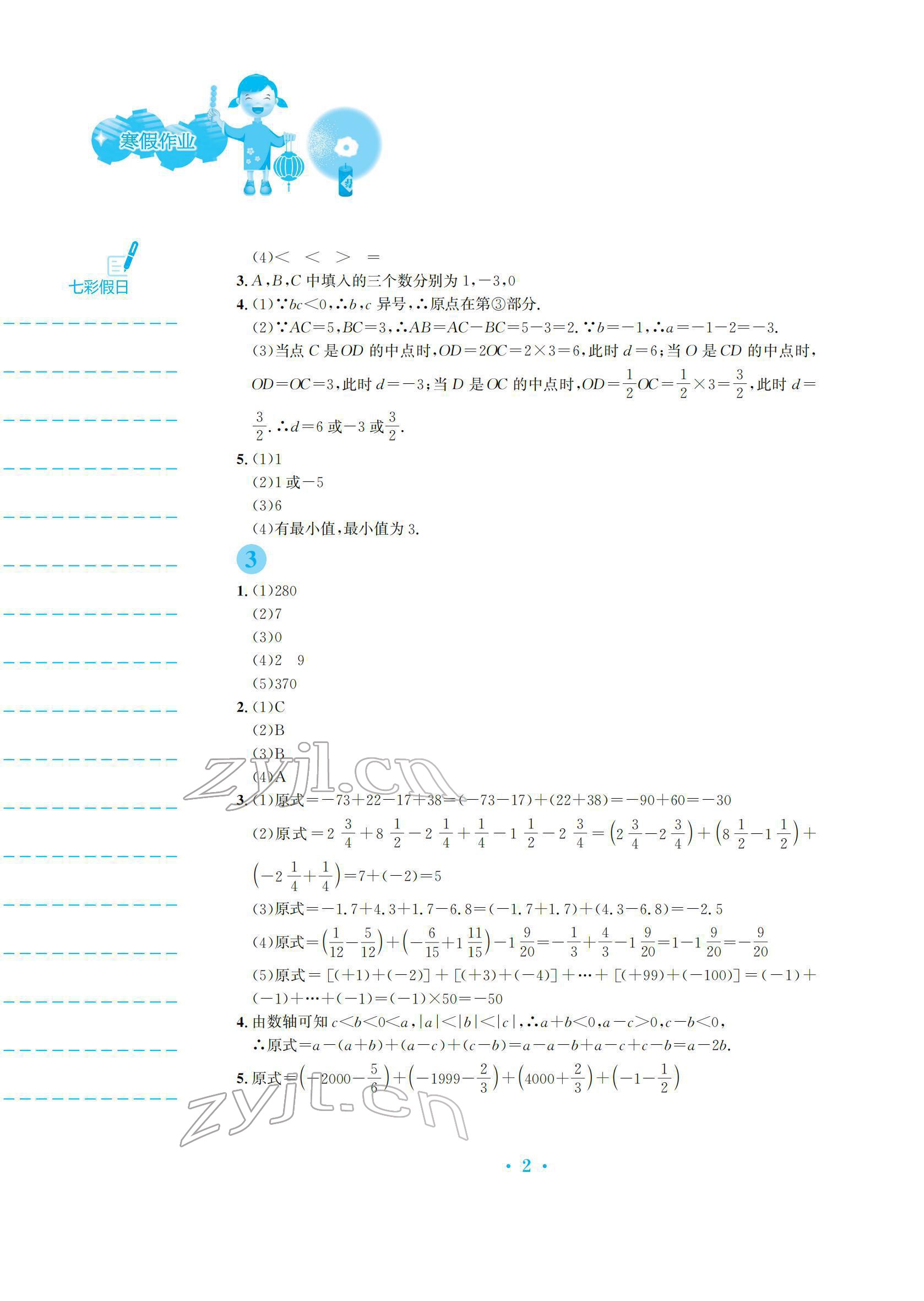 2022年寒假作业安徽教育出版社七年级数学人教版 参考答案第2页