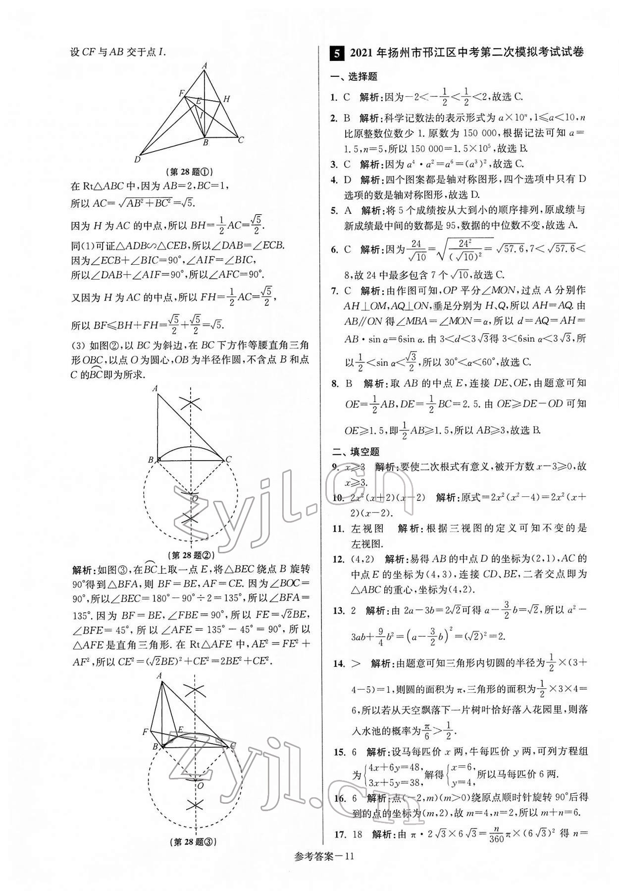 2022年揚州市中考總復(fù)習(xí)一卷通數(shù)學(xué) 參考答案第11頁
