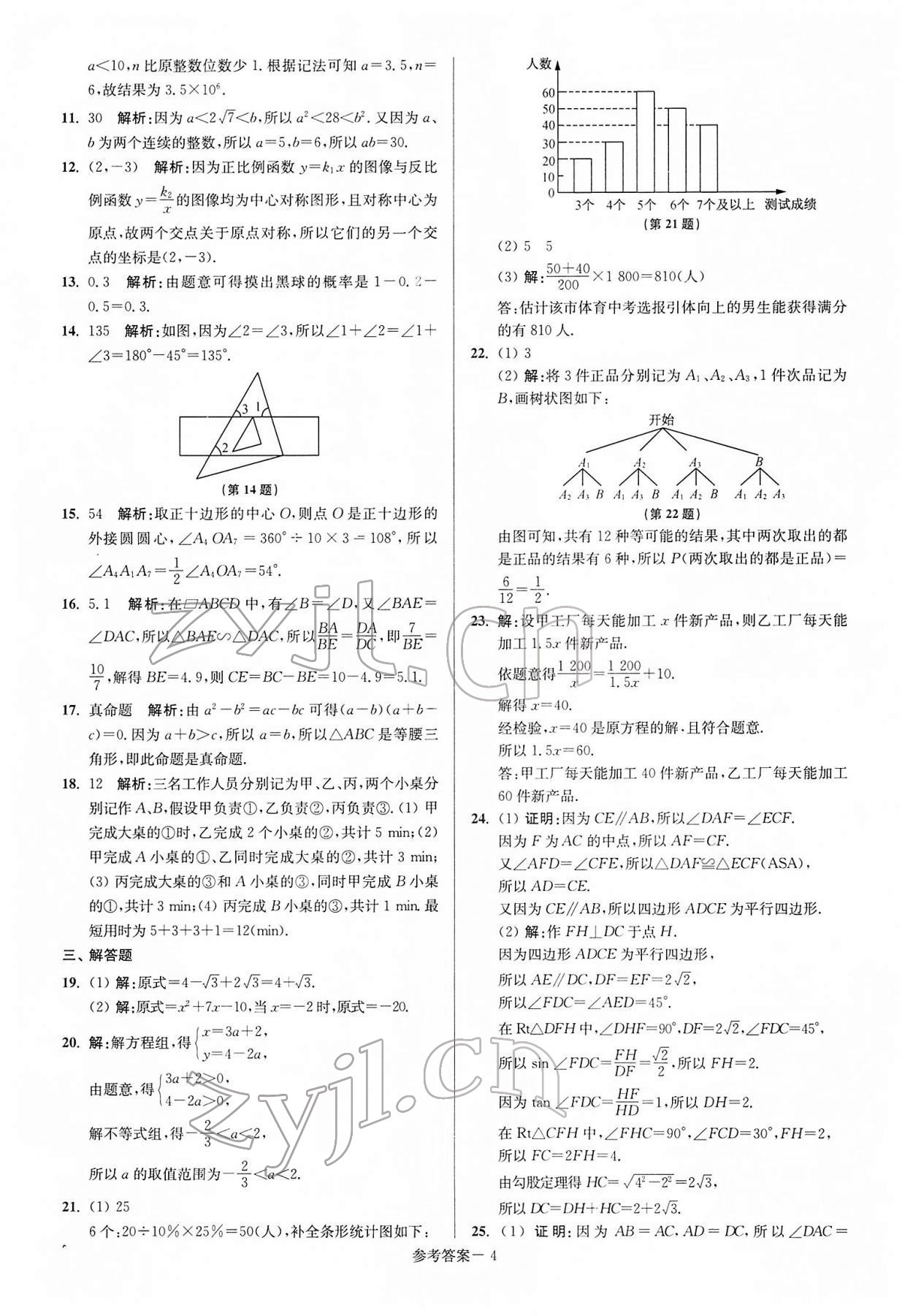 2022年揚(yáng)州市中考總復(fù)習(xí)一卷通數(shù)學(xué) 參考答案第4頁(yè)