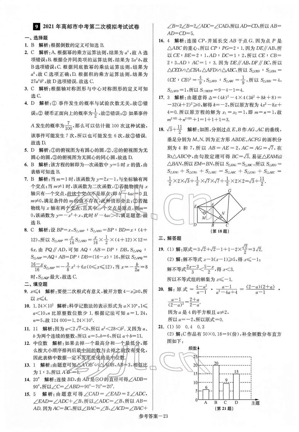 2022年揚州市中考總復(fù)習一卷通數(shù)學 參考答案第23頁