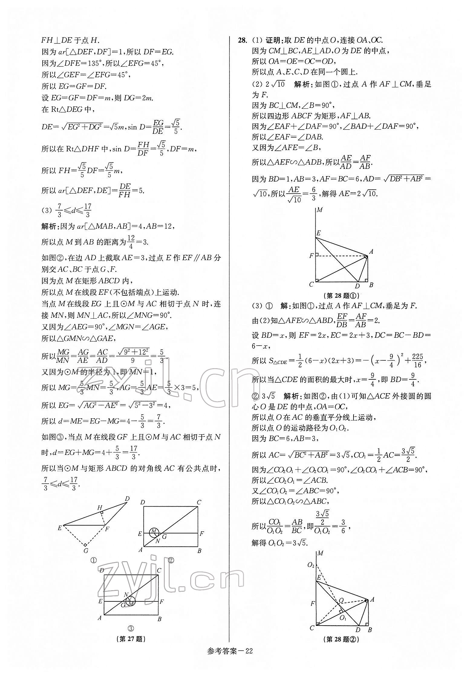 2022年揚(yáng)州市中考總復(fù)習(xí)一卷通數(shù)學(xué) 參考答案第22頁