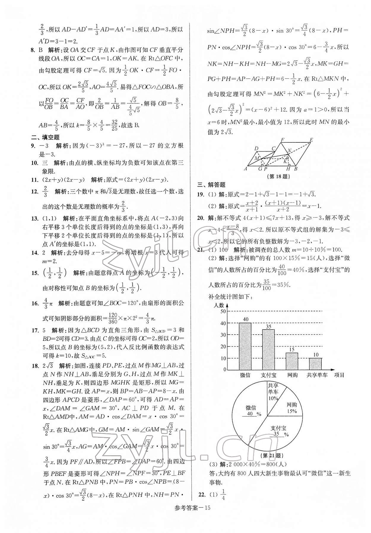 2022年揚州市中考總復(fù)習(xí)一卷通數(shù)學(xué) 參考答案第15頁