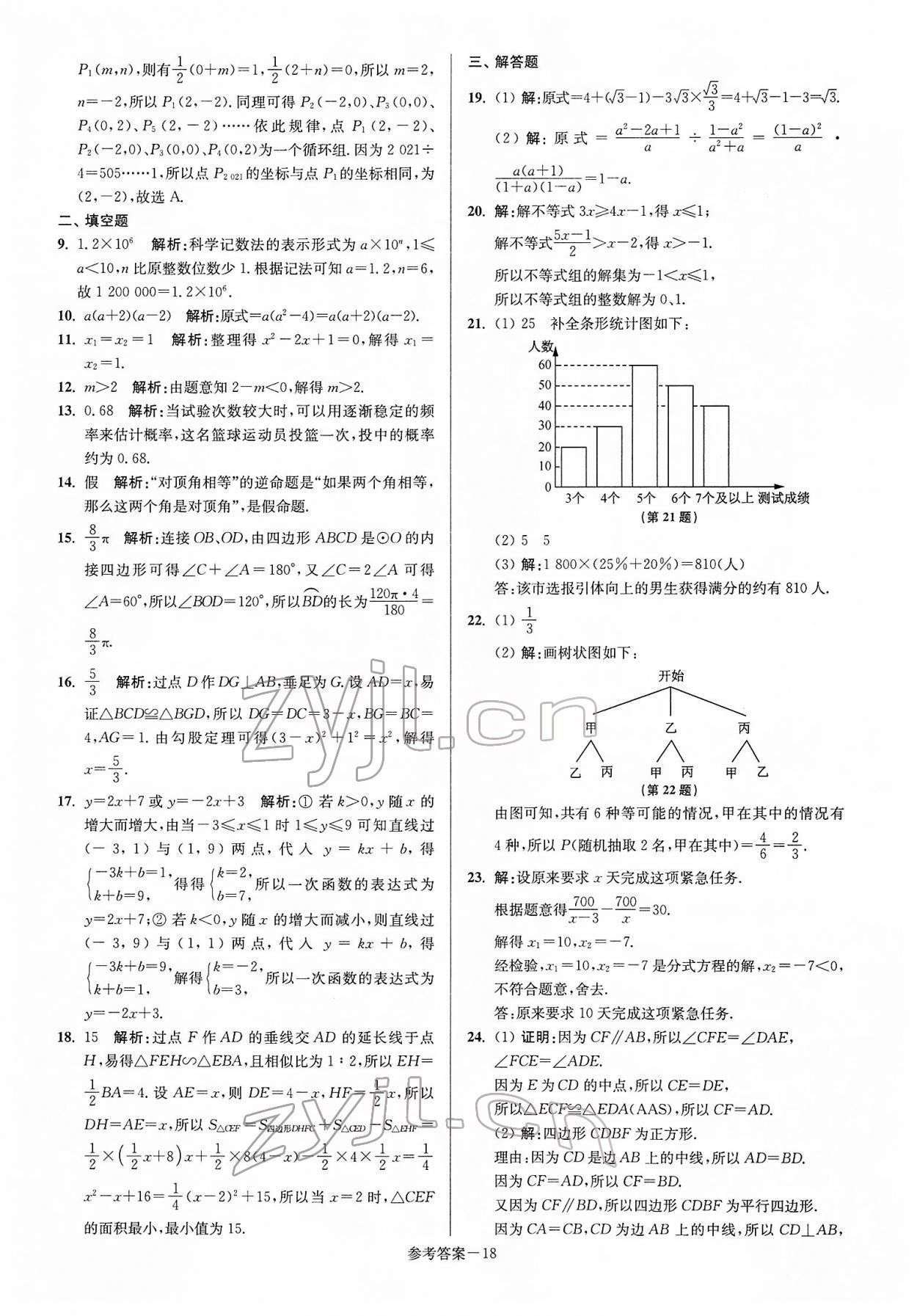 2022年揚州市中考總復習一卷通數(shù)學 參考答案第18頁