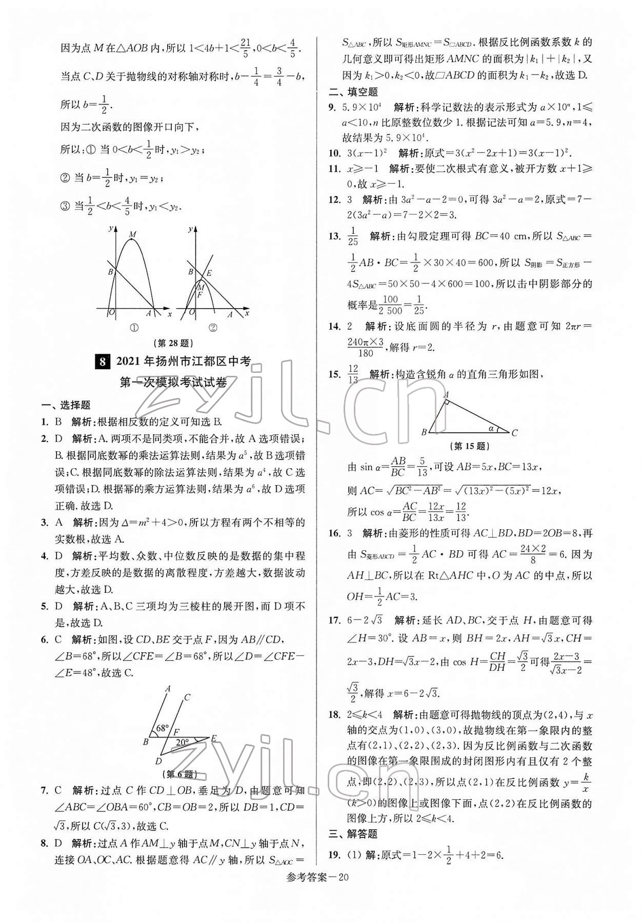 2022年揚州市中考總復習一卷通數(shù)學 參考答案第20頁