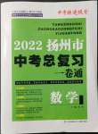 2022年揚州市中考總復習一卷通數(shù)學