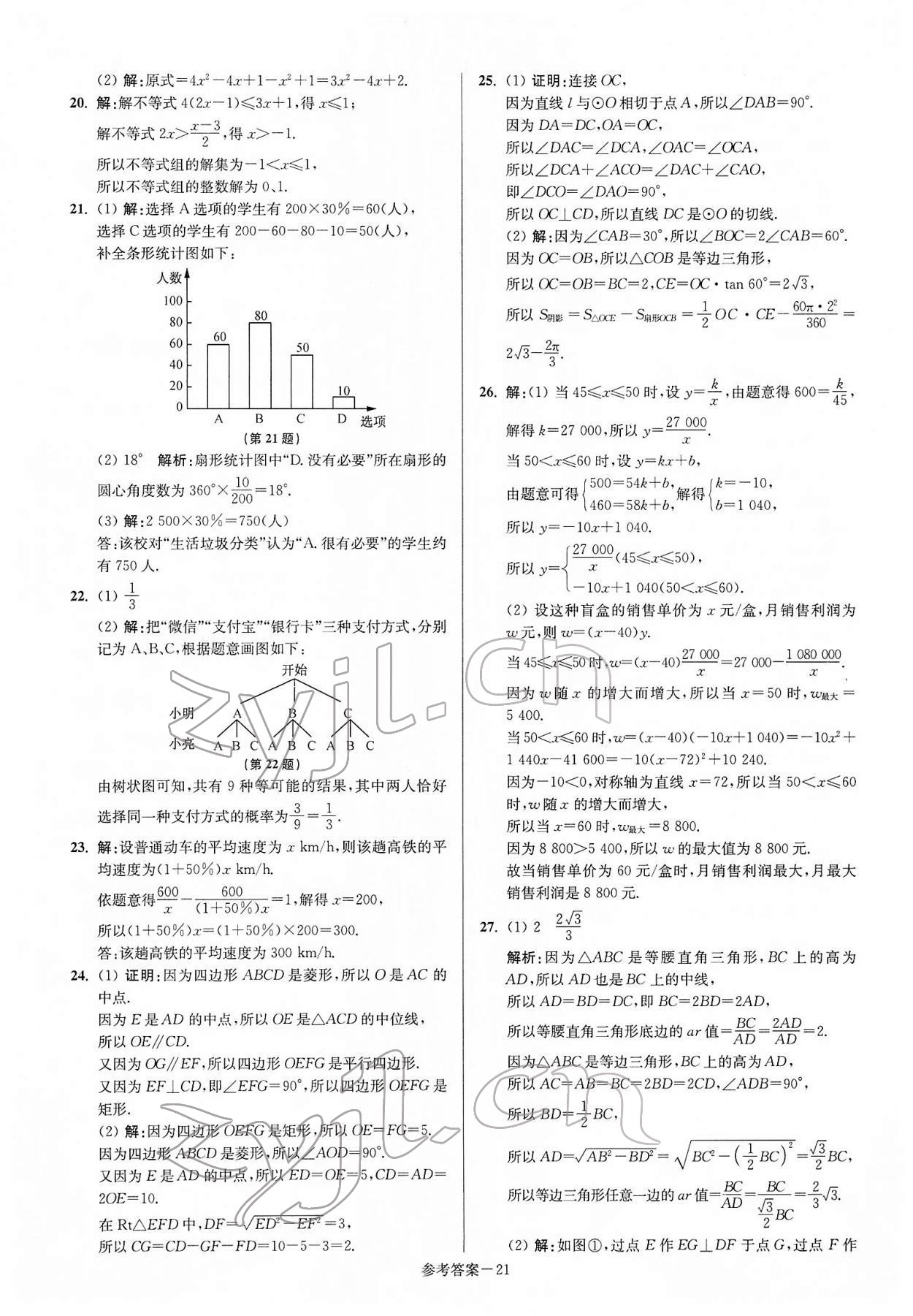 2022年揚州市中考總復(fù)習一卷通數(shù)學 參考答案第21頁