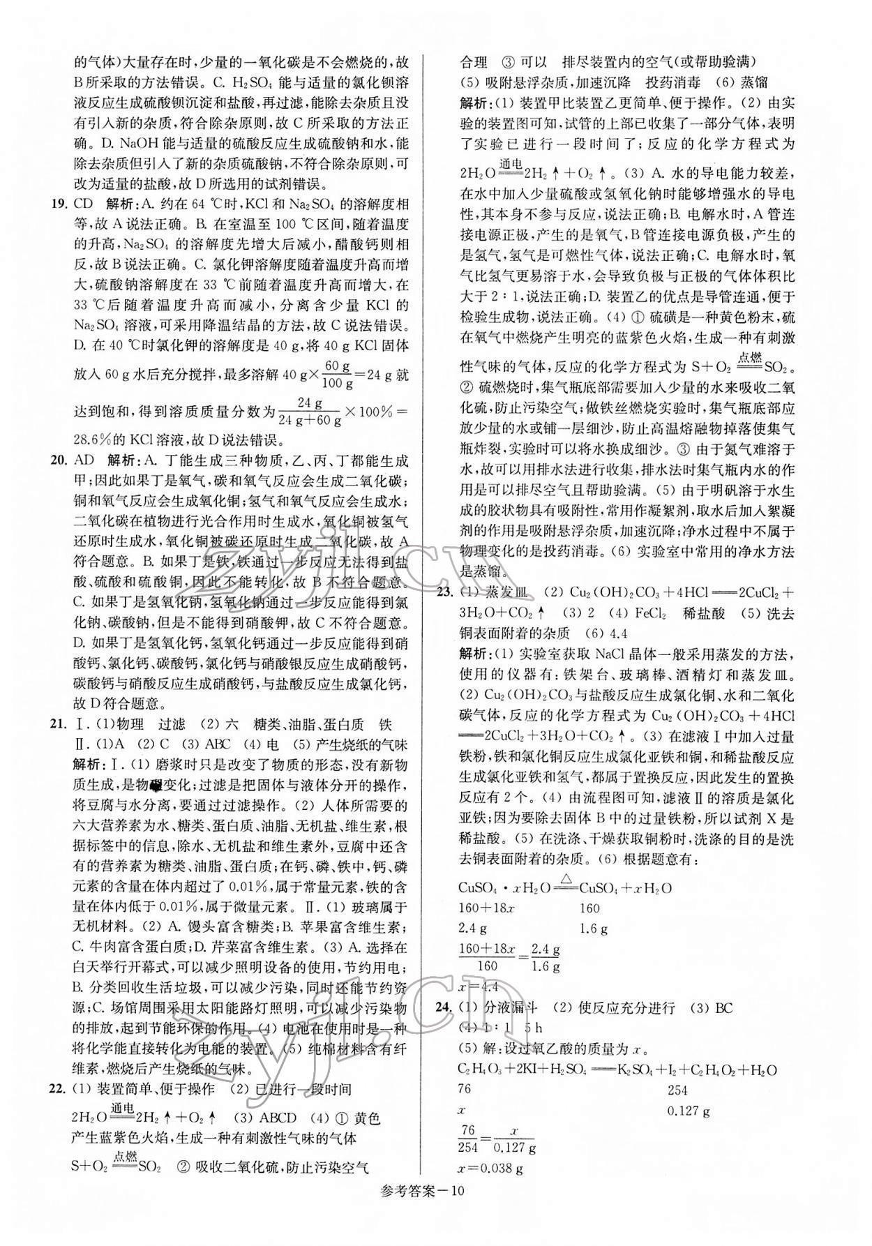 2022年揚州市中考總復習一卷通化學 第10頁