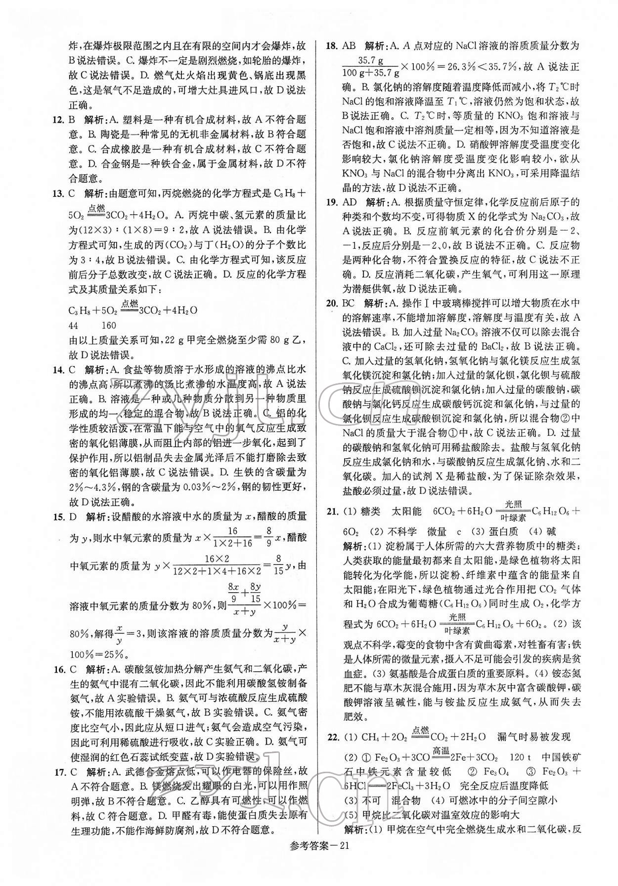 2022年揚州市中考總復習一卷通化學 第21頁