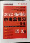 2022年揚州市中考總復習一卷通語文