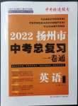 2022年揚(yáng)州市中考總復(fù)習(xí)一卷通英語(yǔ)