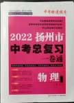 2022年揚州市中考總復(fù)習(xí)一卷通物理