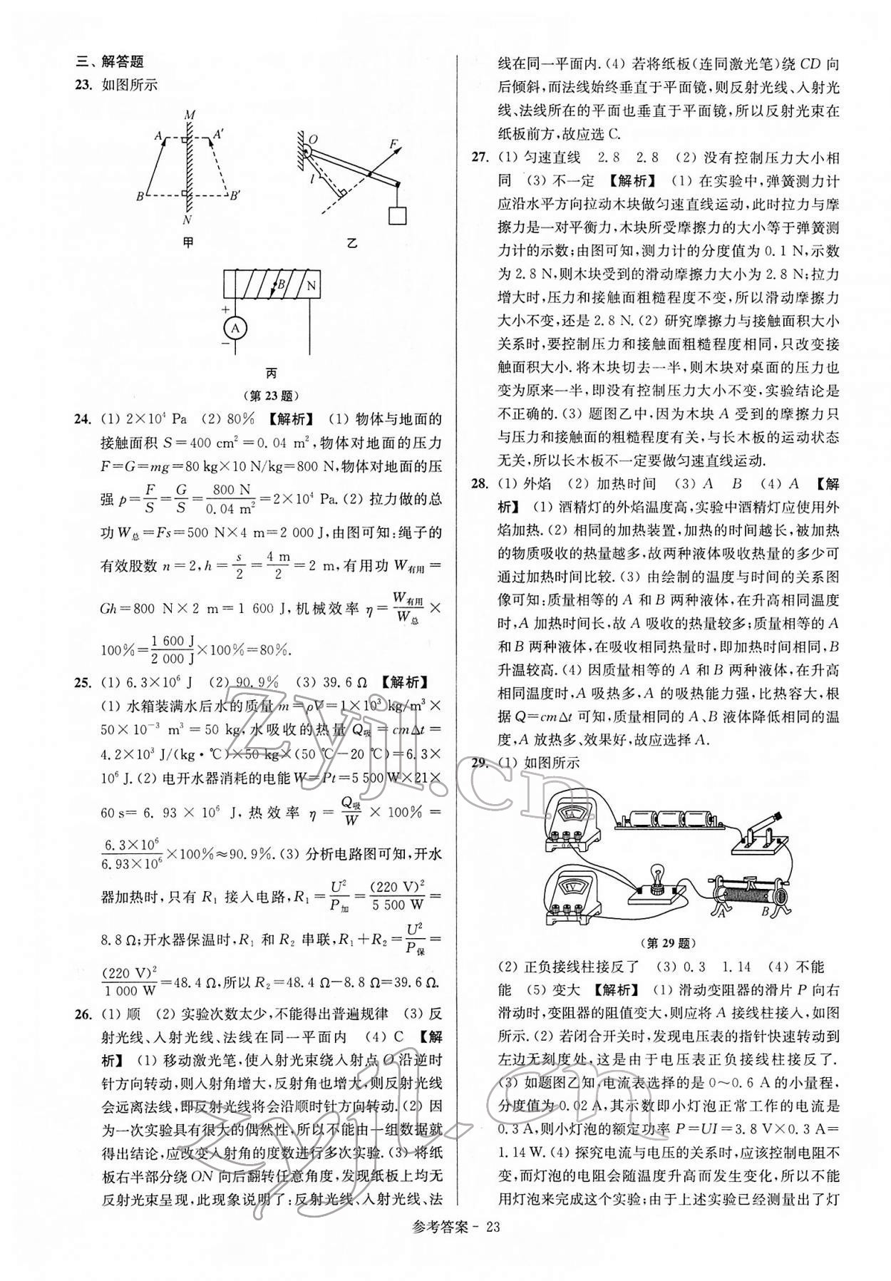 2022年揚(yáng)州市中考總復(fù)習(xí)一卷通物理 參考答案第23頁