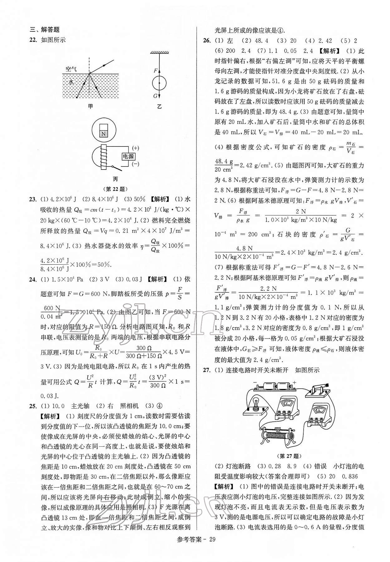 2022年揚(yáng)州市中考總復(fù)習(xí)一卷通物理 參考答案第29頁(yè)