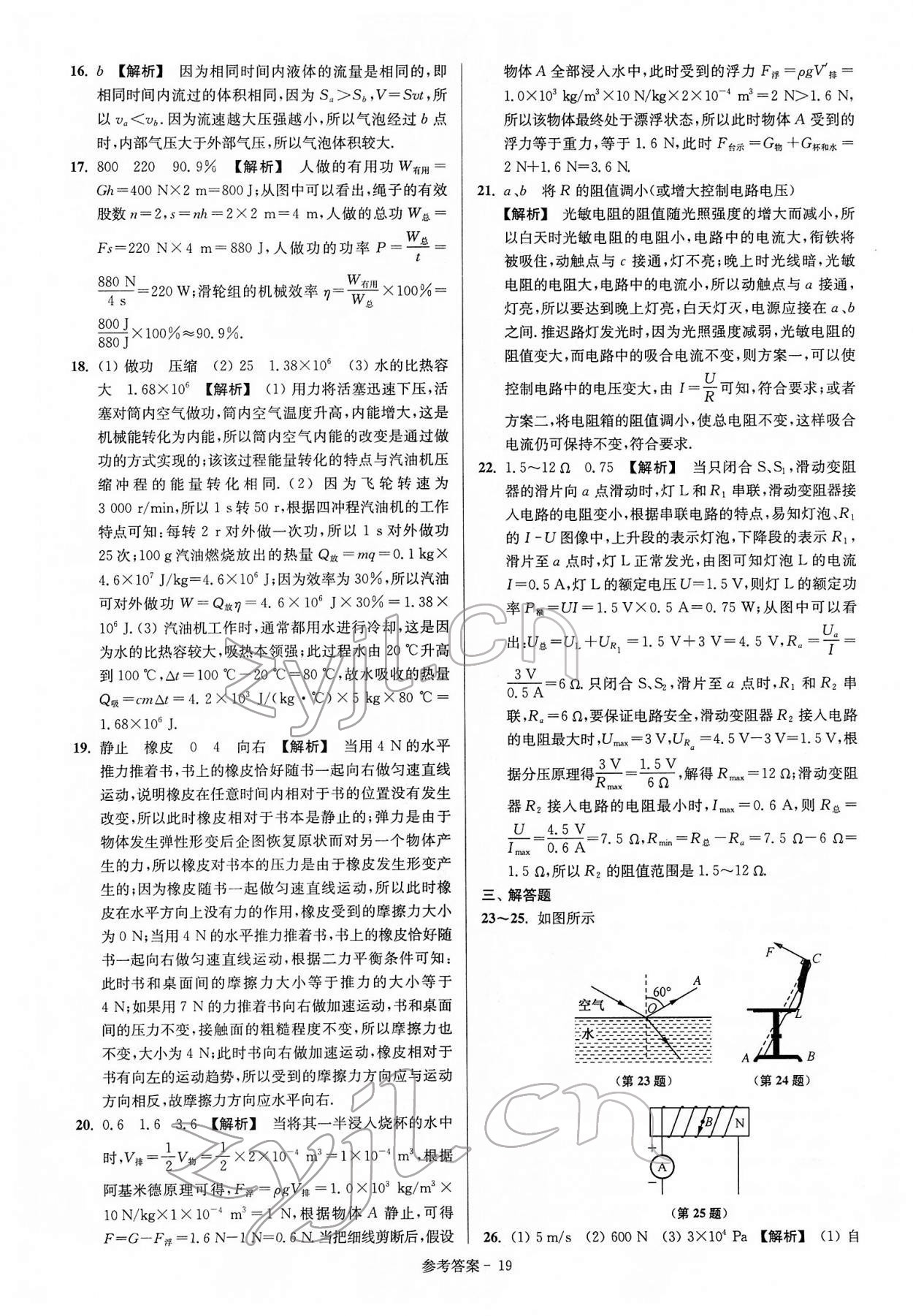 2022年揚(yáng)州市中考總復(fù)習(xí)一卷通物理 參考答案第19頁