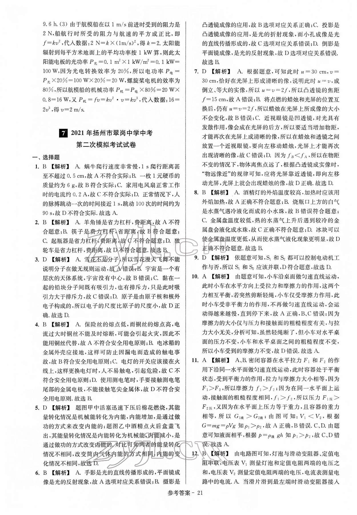 2022年揚(yáng)州市中考總復(fù)習(xí)一卷通物理 參考答案第21頁(yè)