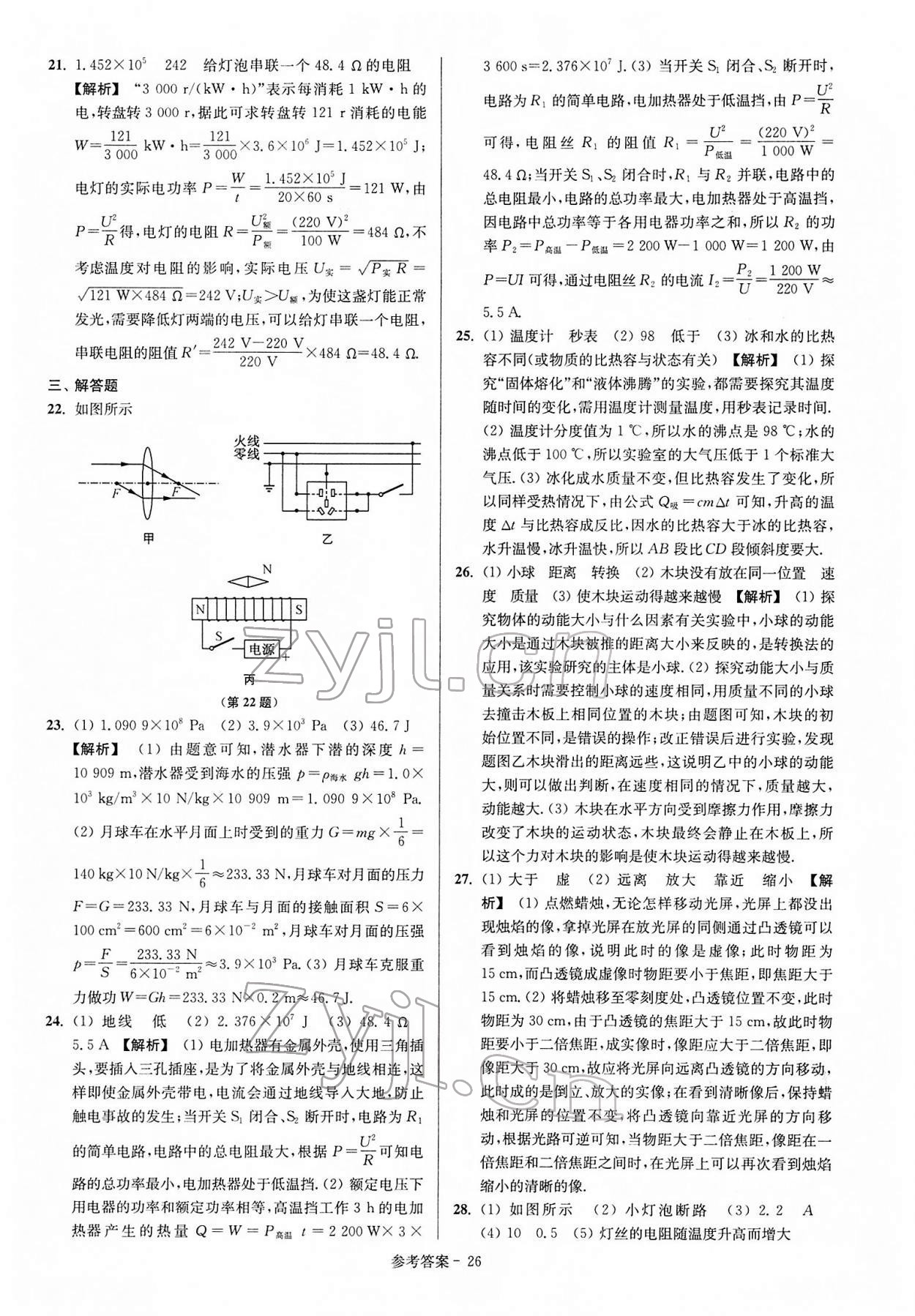 2022年揚(yáng)州市中考總復(fù)習(xí)一卷通物理 參考答案第26頁