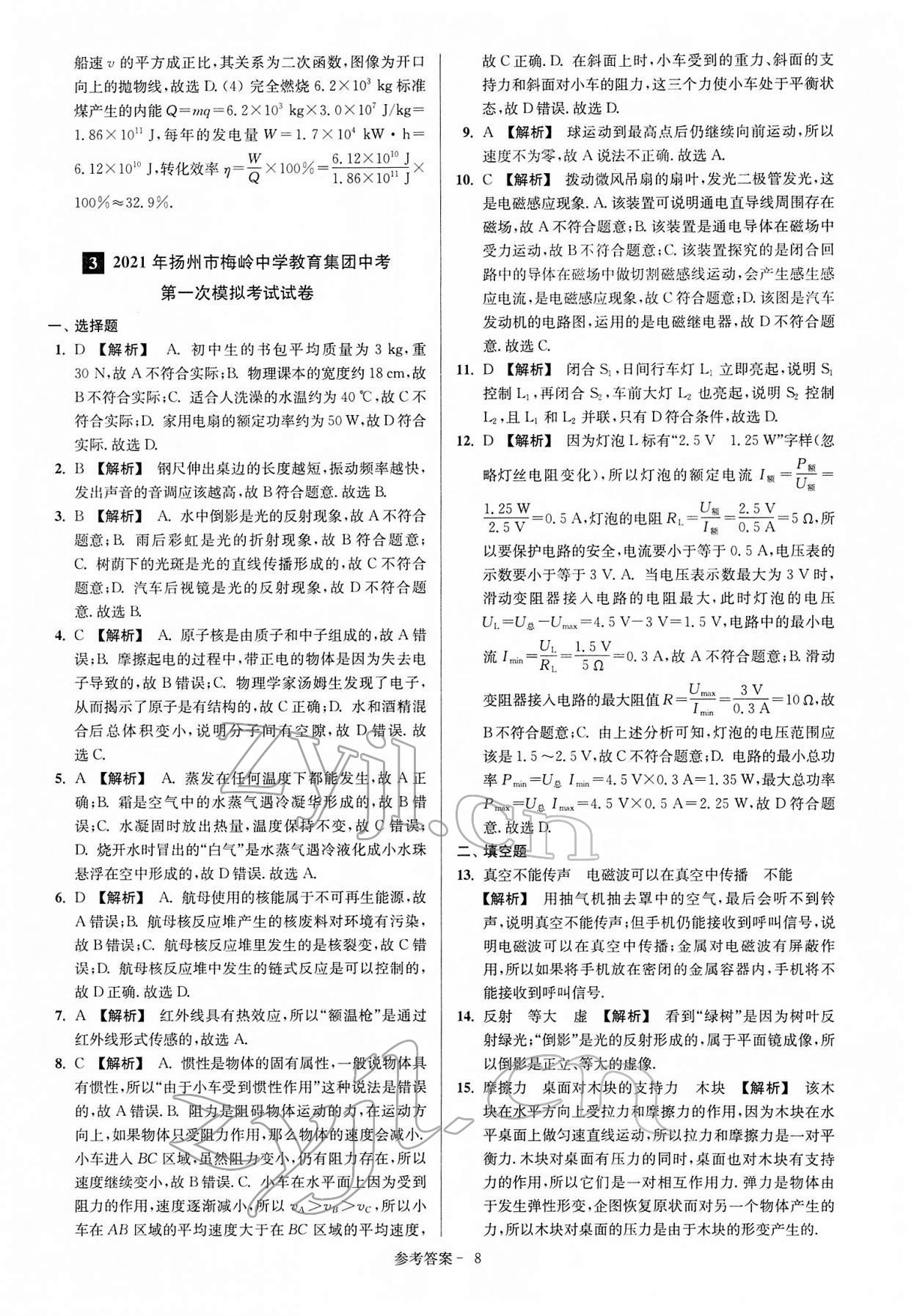 2022年揚(yáng)州市中考總復(fù)習(xí)一卷通物理 參考答案第8頁(yè)