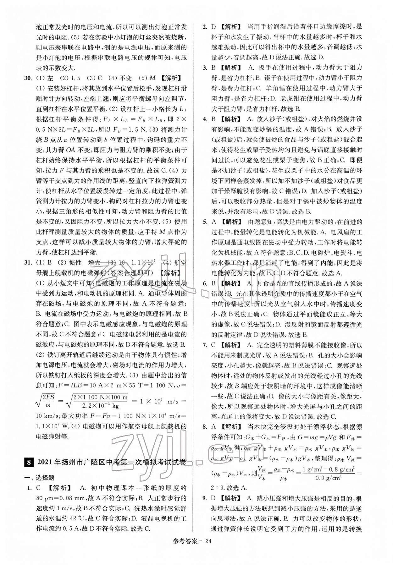 2022年揚(yáng)州市中考總復(fù)習(xí)一卷通物理 參考答案第24頁