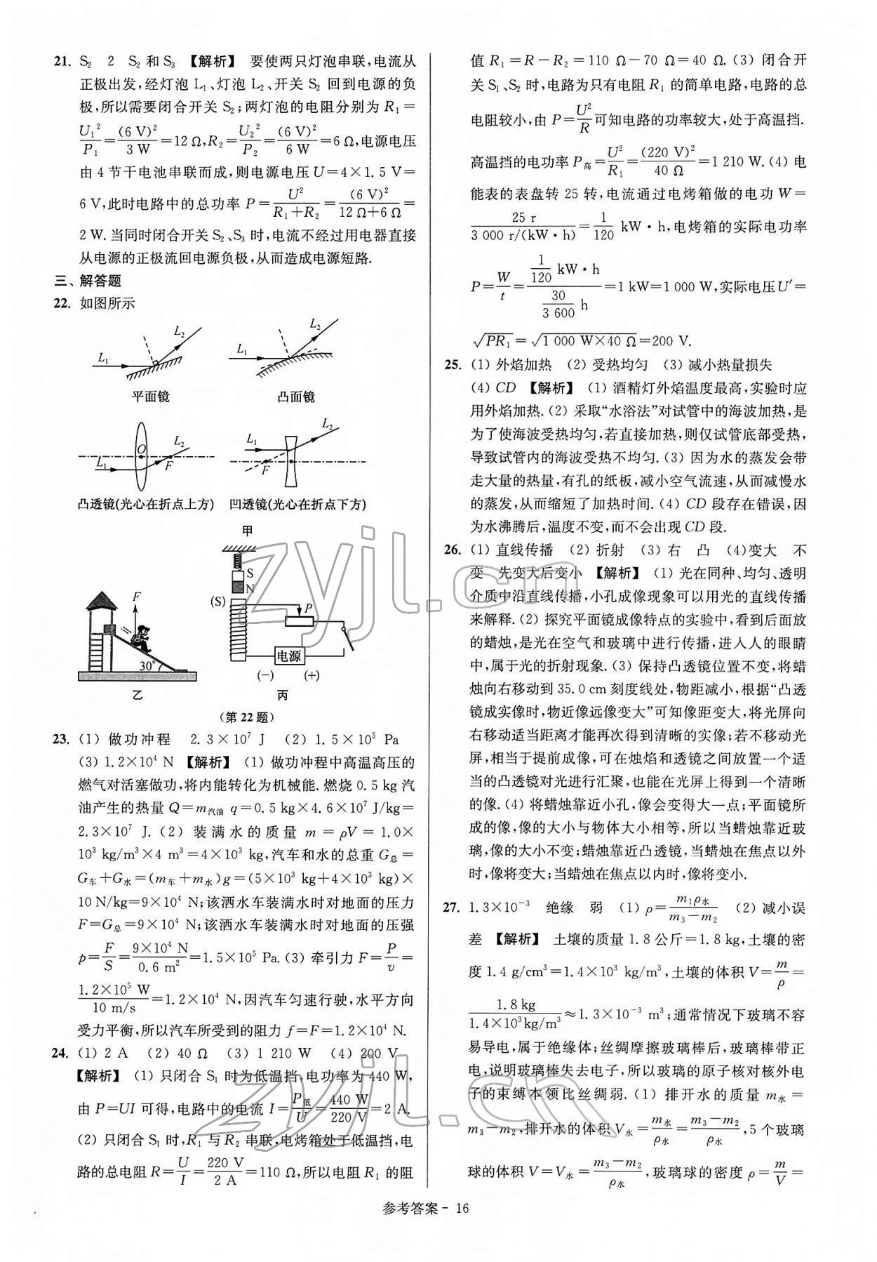 2022年揚(yáng)州市中考總復(fù)習(xí)一卷通物理 參考答案第16頁