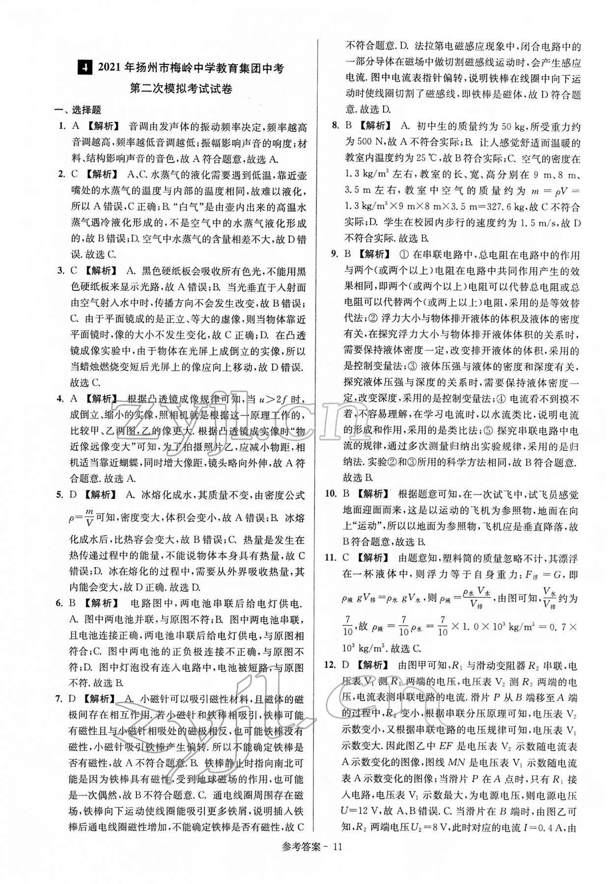 2022年揚(yáng)州市中考總復(fù)習(xí)一卷通物理 參考答案第11頁(yè)