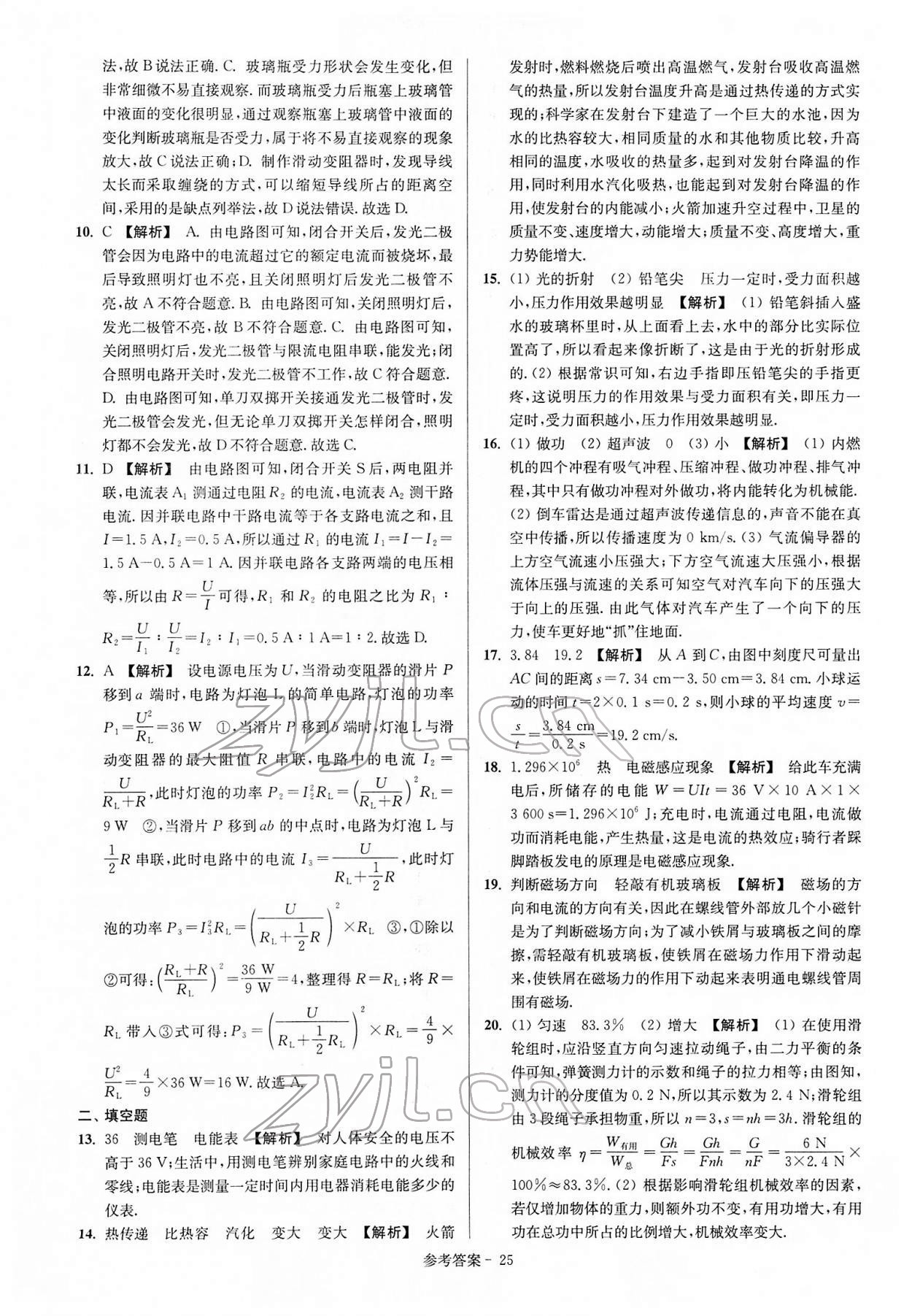 2022年揚(yáng)州市中考總復(fù)習(xí)一卷通物理 參考答案第25頁(yè)