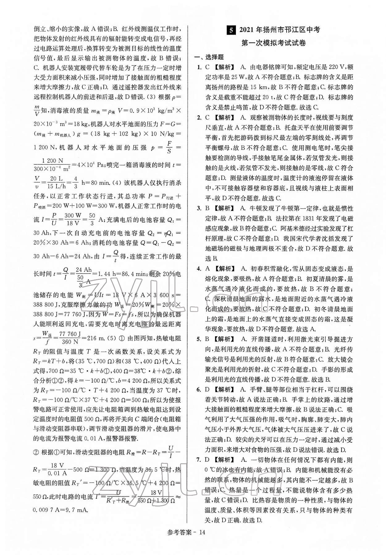 2022年揚州市中考總復(fù)習(xí)一卷通物理 參考答案第14頁