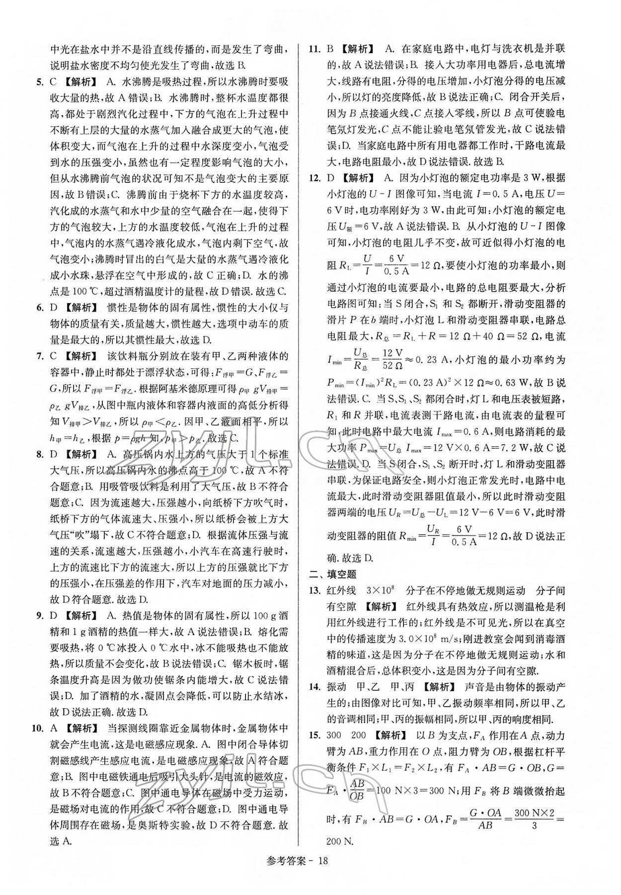 2022年揚州市中考總復(fù)習(xí)一卷通物理 參考答案第18頁