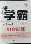 2022年學(xué)霸組合訓(xùn)練七年級(jí)英語下冊(cè)揚(yáng)州專版