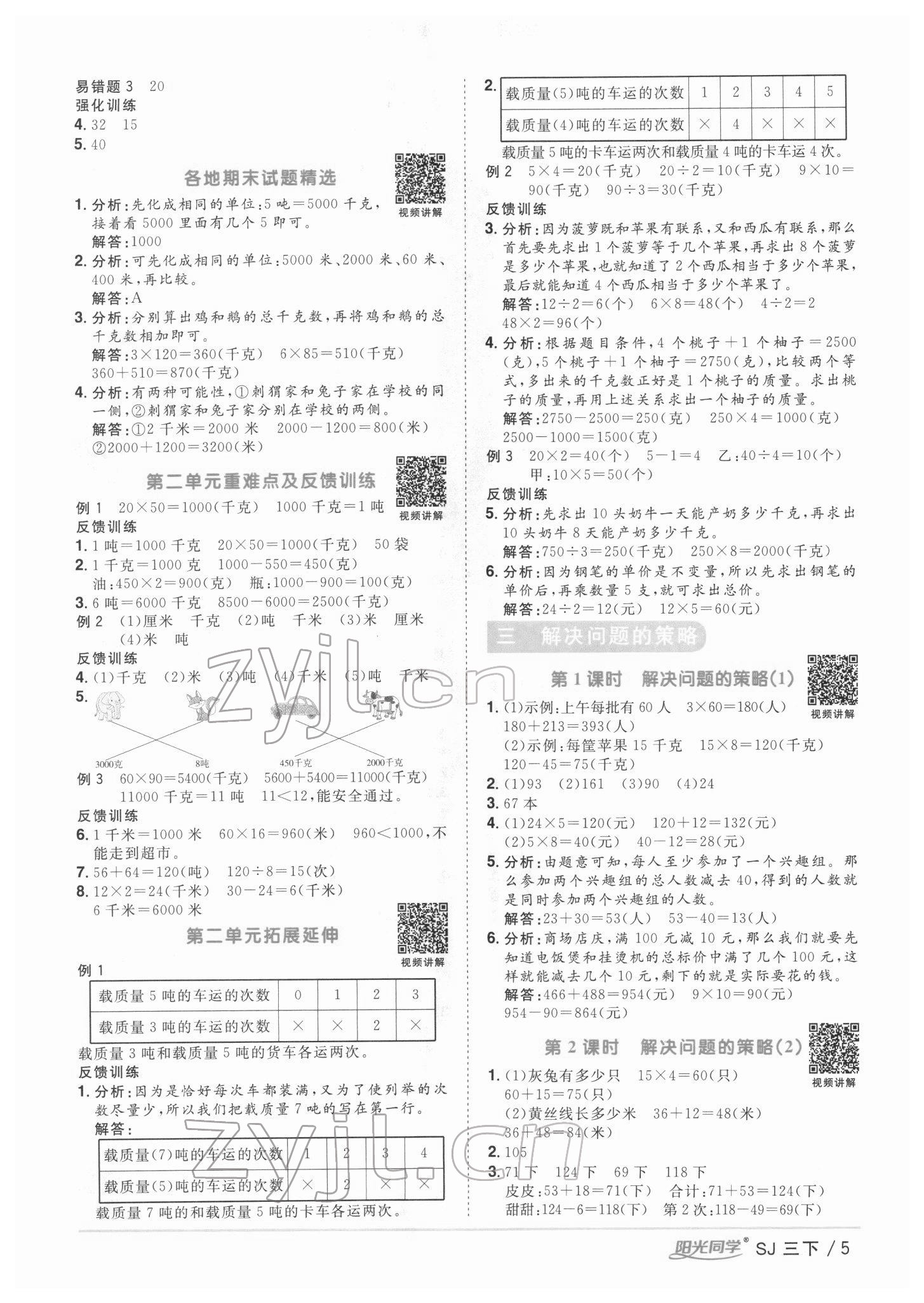 2022年陽(yáng)光同學(xué)課時(shí)優(yōu)化作業(yè)三年級(jí)數(shù)學(xué)下冊(cè)蘇教版 第5頁(yè)