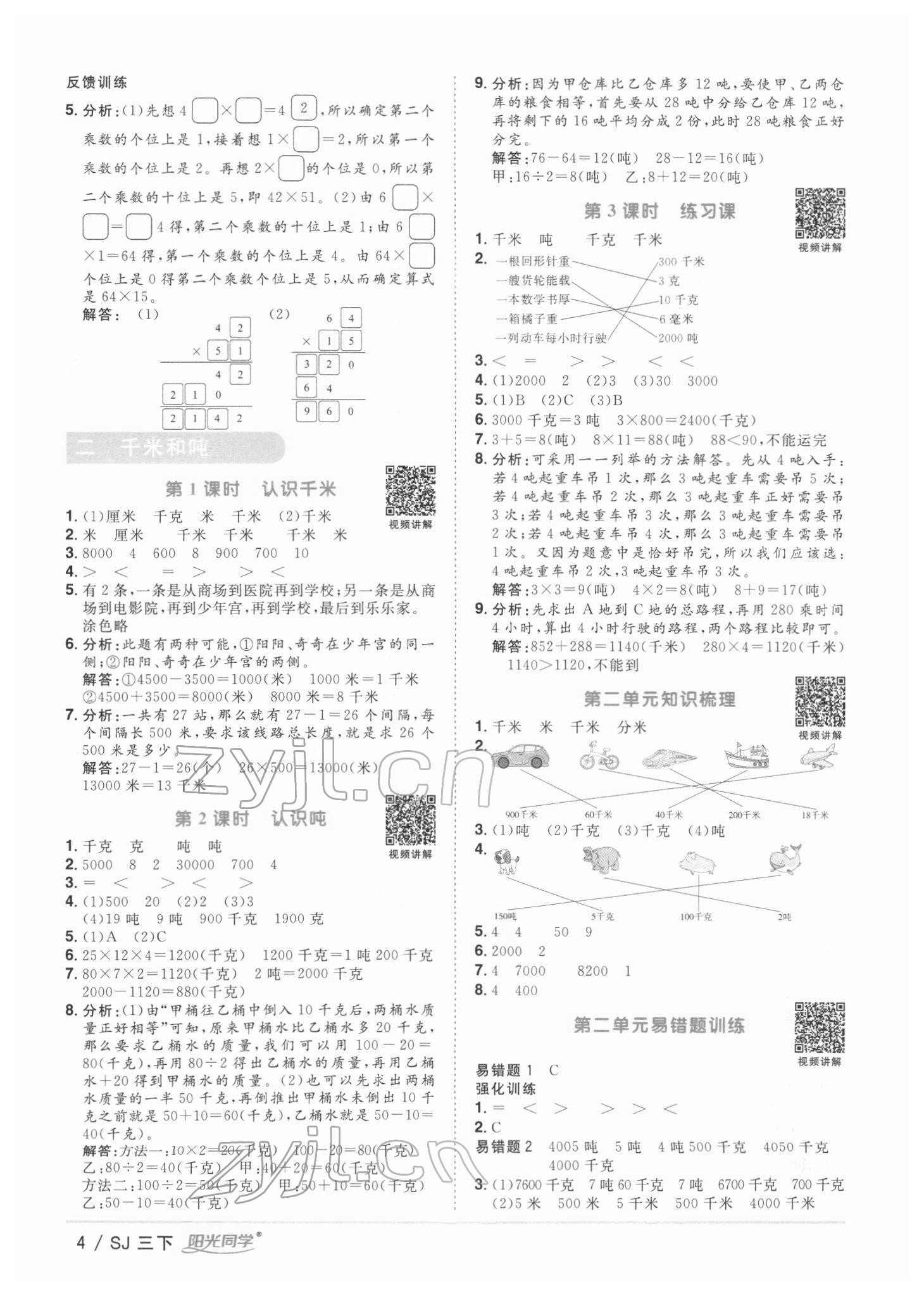 2022年陽光同學(xué)課時(shí)優(yōu)化作業(yè)三年級(jí)數(shù)學(xué)下冊(cè)蘇教版 第4頁