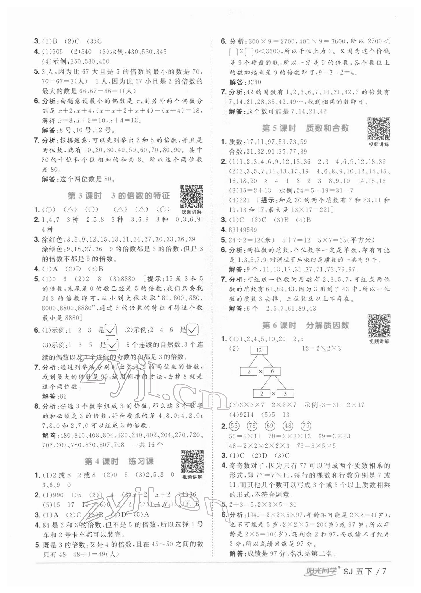 2022年陽(yáng)光同學(xué)課時(shí)優(yōu)化作業(yè)五年級(jí)數(shù)學(xué)下冊(cè)蘇教版 第7頁(yè)