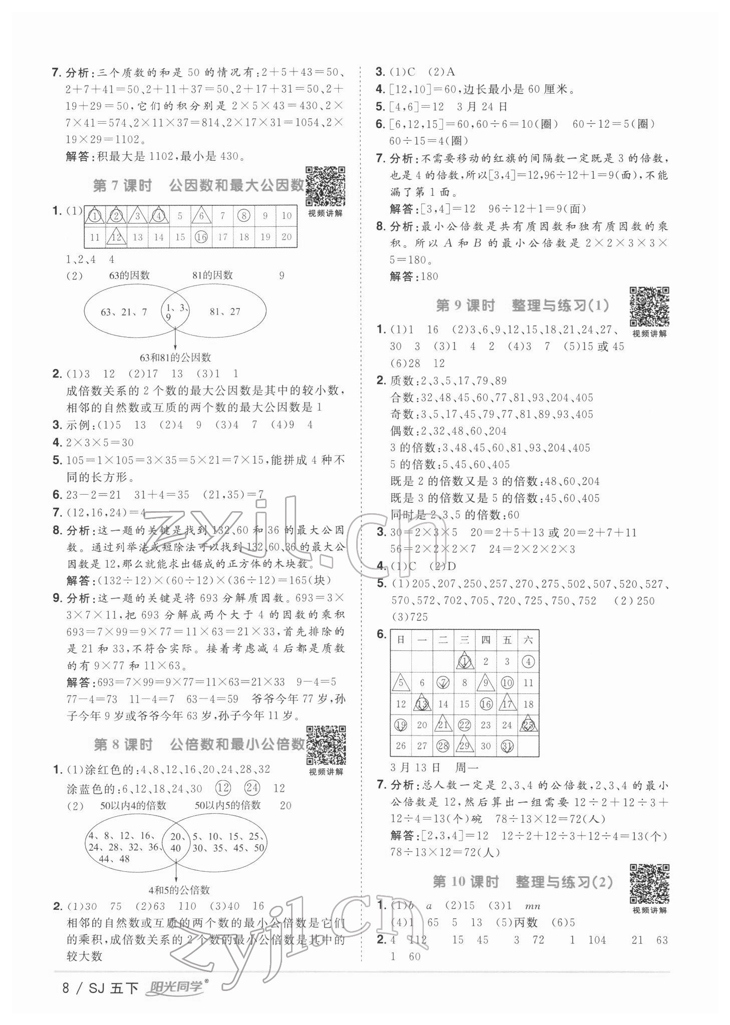 2022年阳光同学课时优化作业五年级数学下册苏教版 第8页