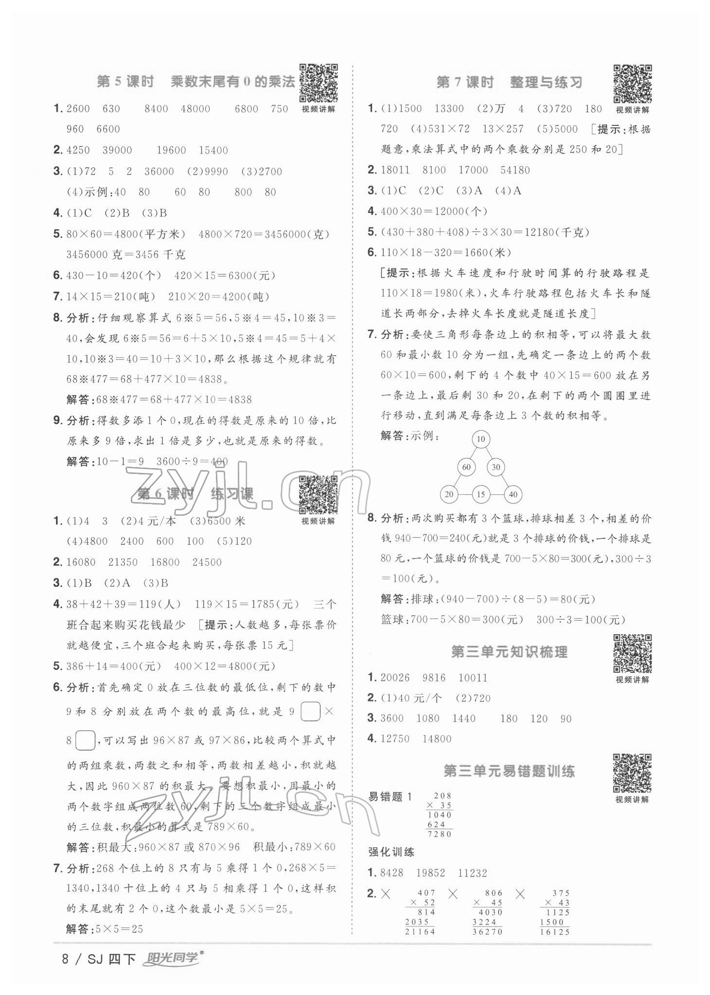 2022年陽光同學(xué)課時優(yōu)化作業(yè)四年級數(shù)學(xué)下冊蘇教版 第8頁