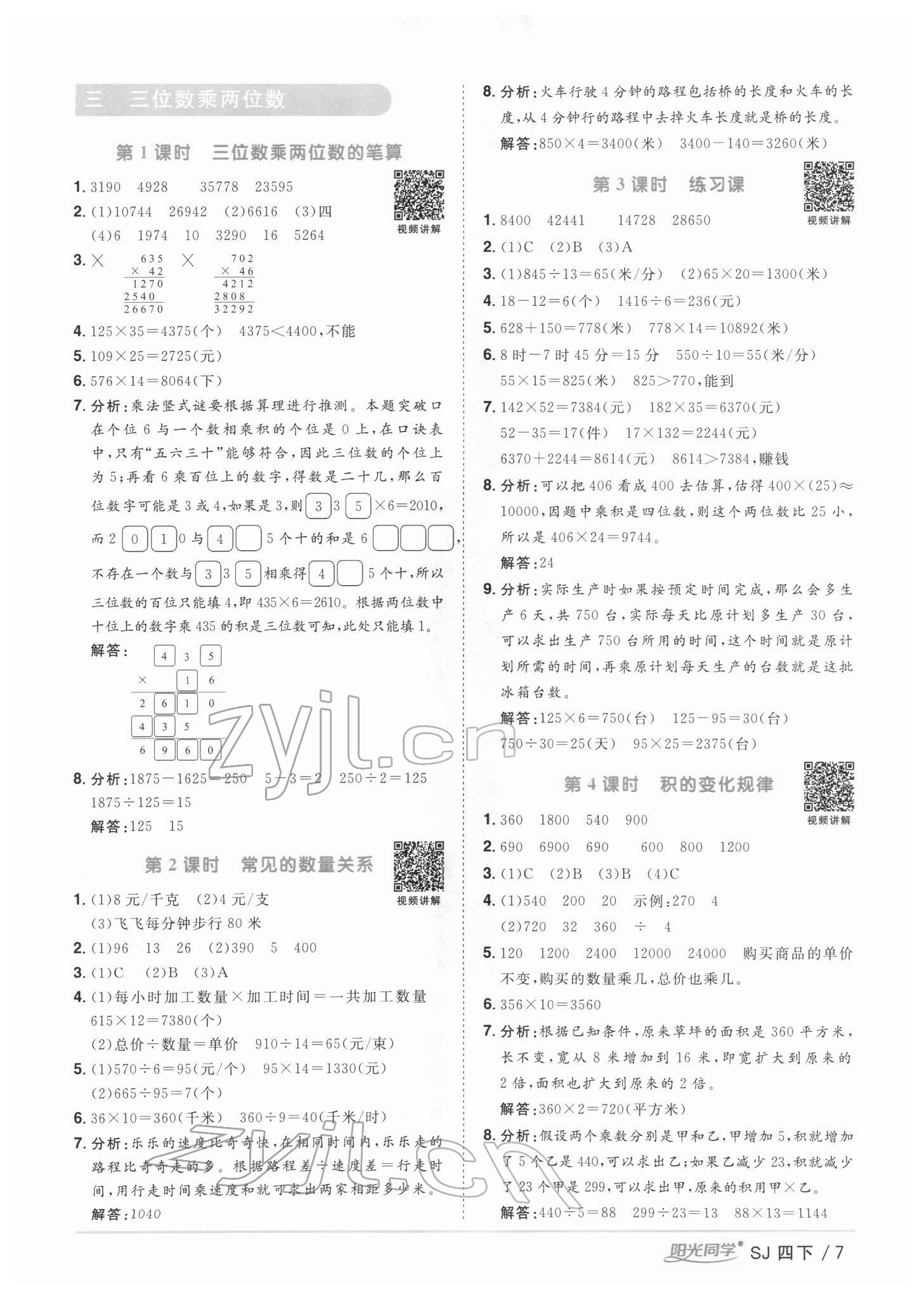 2022年陽光同學(xué)課時(shí)優(yōu)化作業(yè)四年級數(shù)學(xué)下冊蘇教版 第7頁