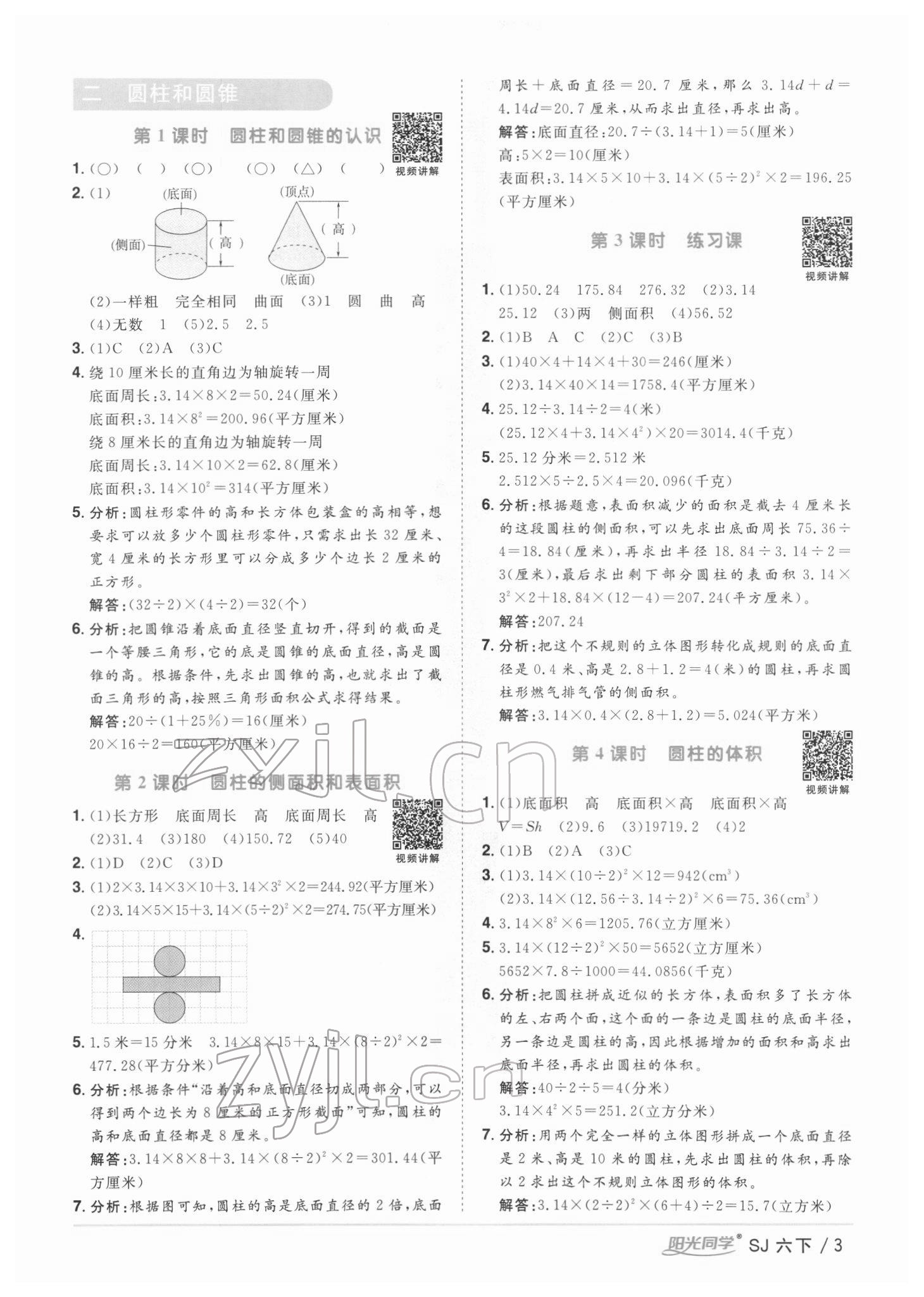 2022年陽光同學(xué)課時優(yōu)化作業(yè)六年級數(shù)學(xué)下冊蘇教版 第3頁