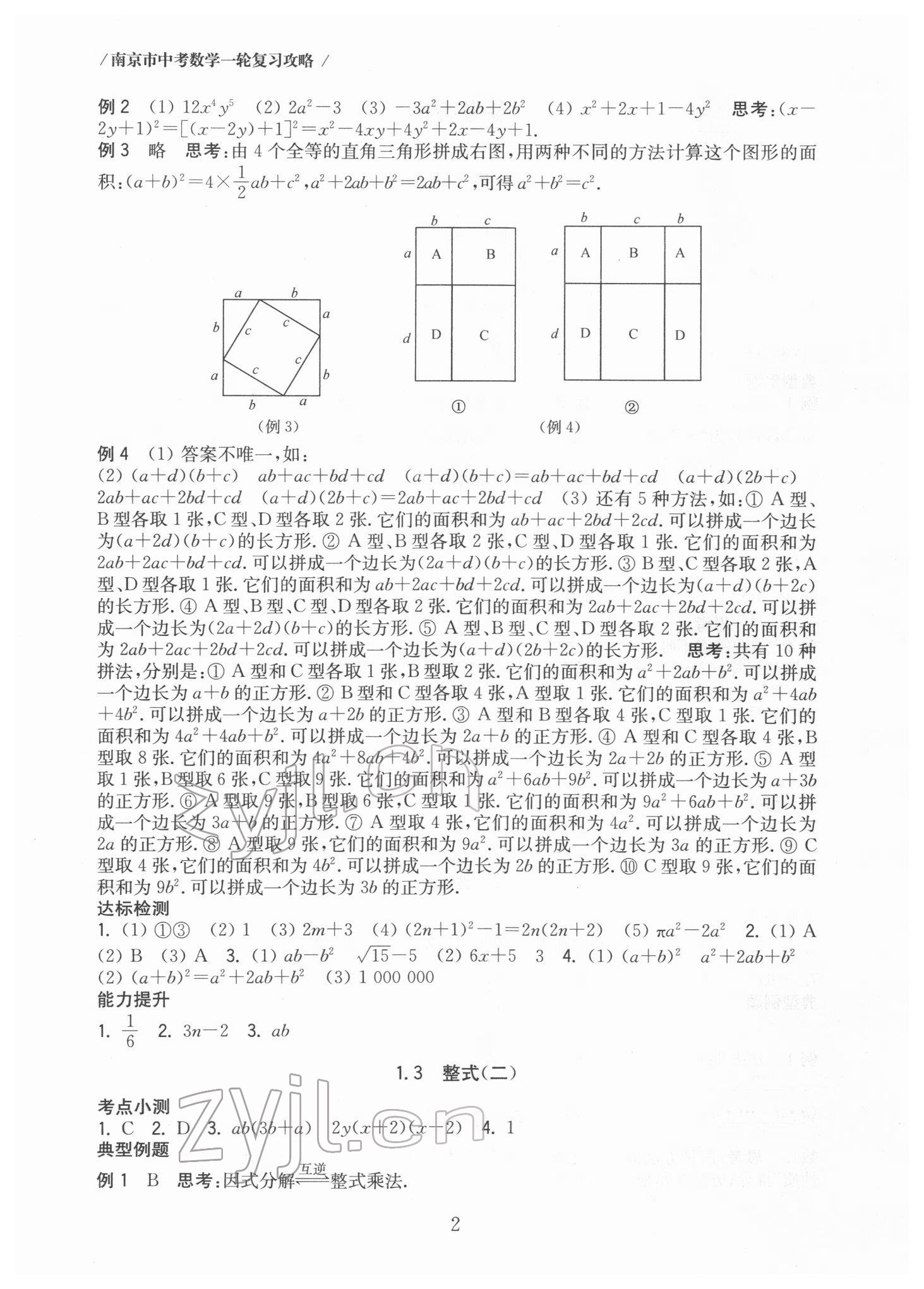 2022年南京市中考數(shù)學(xué)一輪復(fù)習(xí)攻略 第2頁