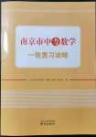 2022年南京市中考數(shù)學(xué)一輪復(fù)習(xí)攻略