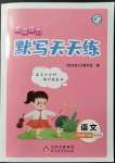 2022年亮點(diǎn)給力默寫天天練六年級(jí)語(yǔ)文下冊(cè)人教版