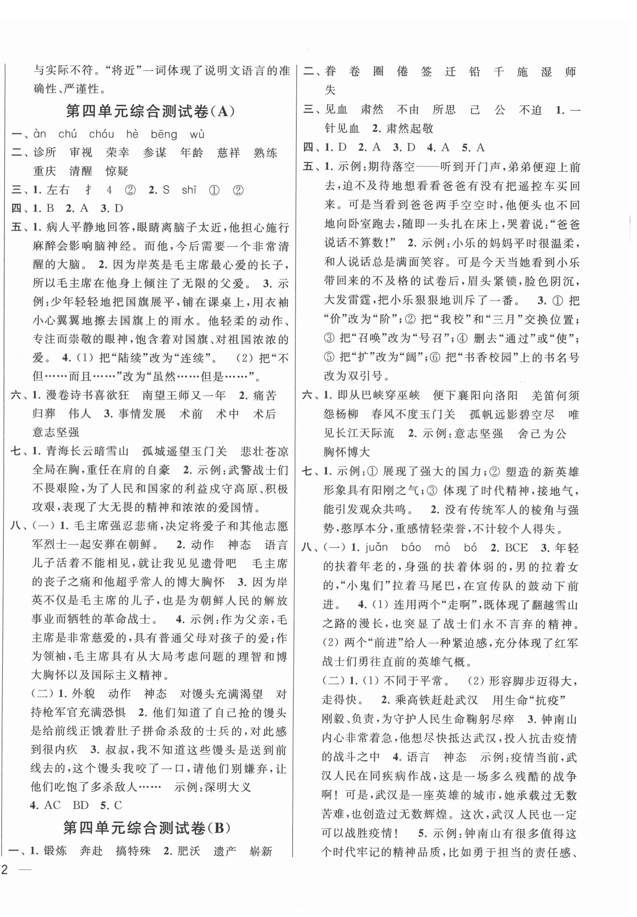 2022年亮點給力大試卷五年級語文下冊人教版江蘇專版 參考答案第4頁