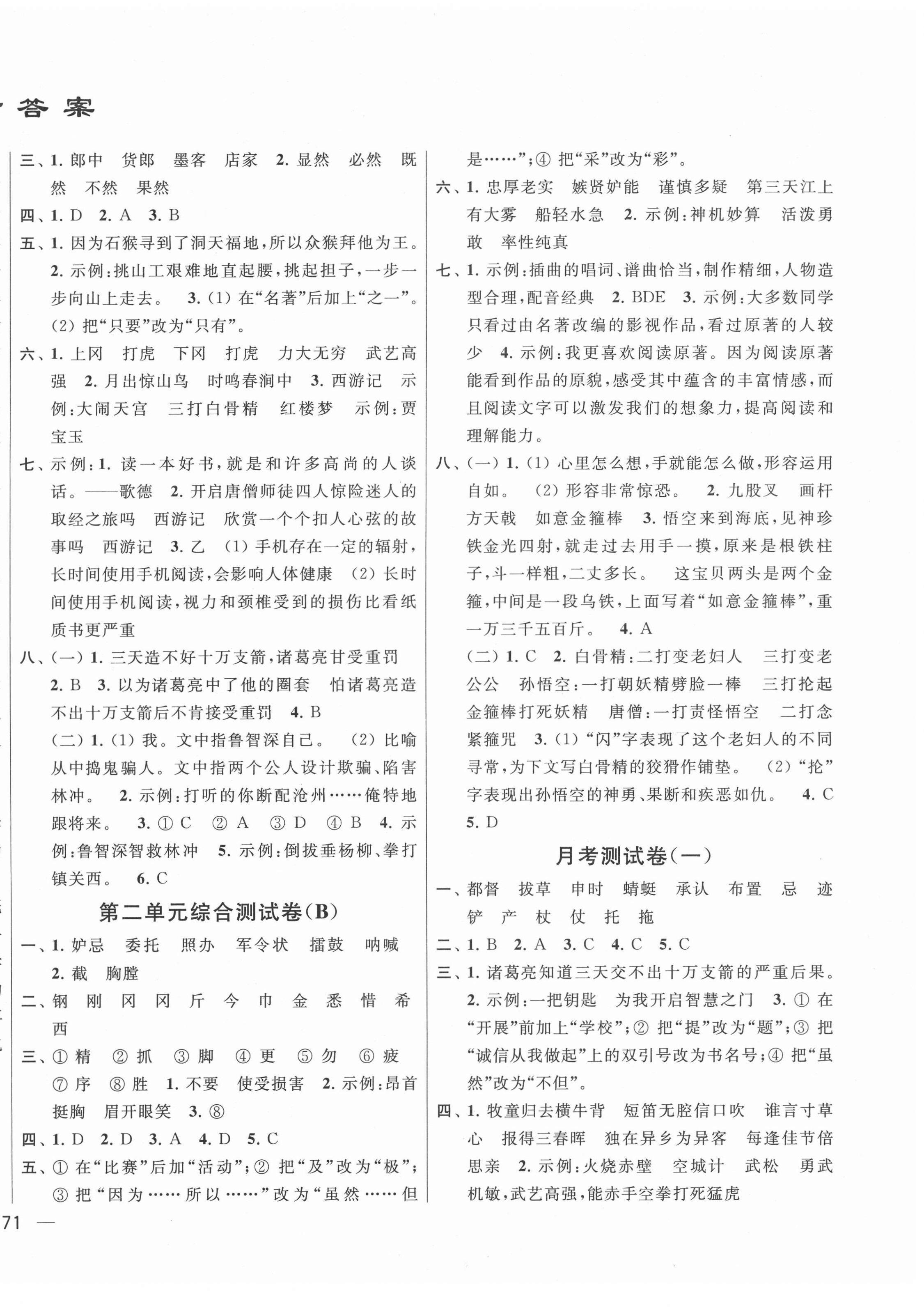 2022年亮點給力大試卷五年級語文下冊人教版江蘇專版 參考答案第2頁