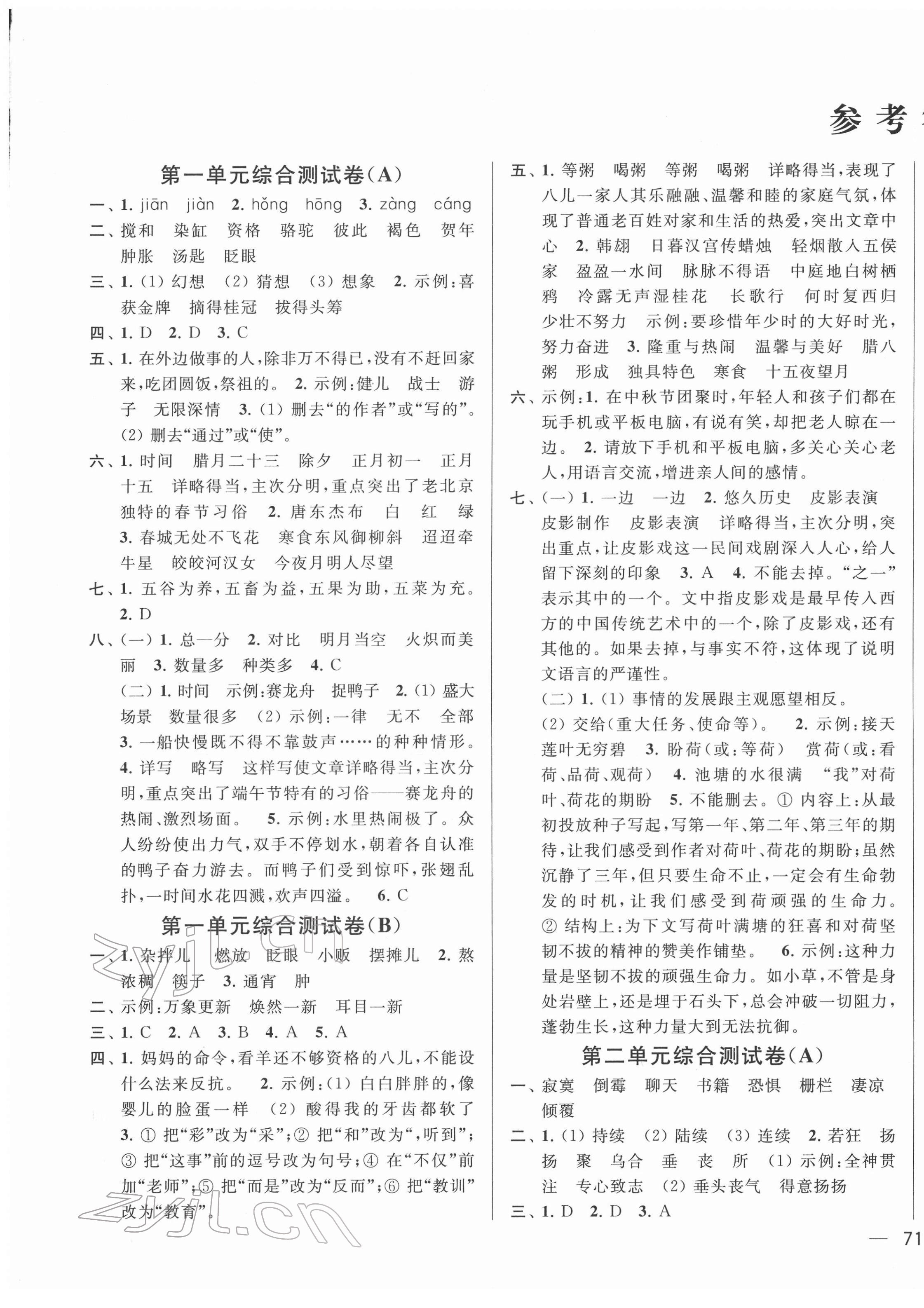 2022年亮點(diǎn)給力大試卷六年級(jí)語文下冊(cè)人教版江蘇專版 參考答案第1頁(yè)