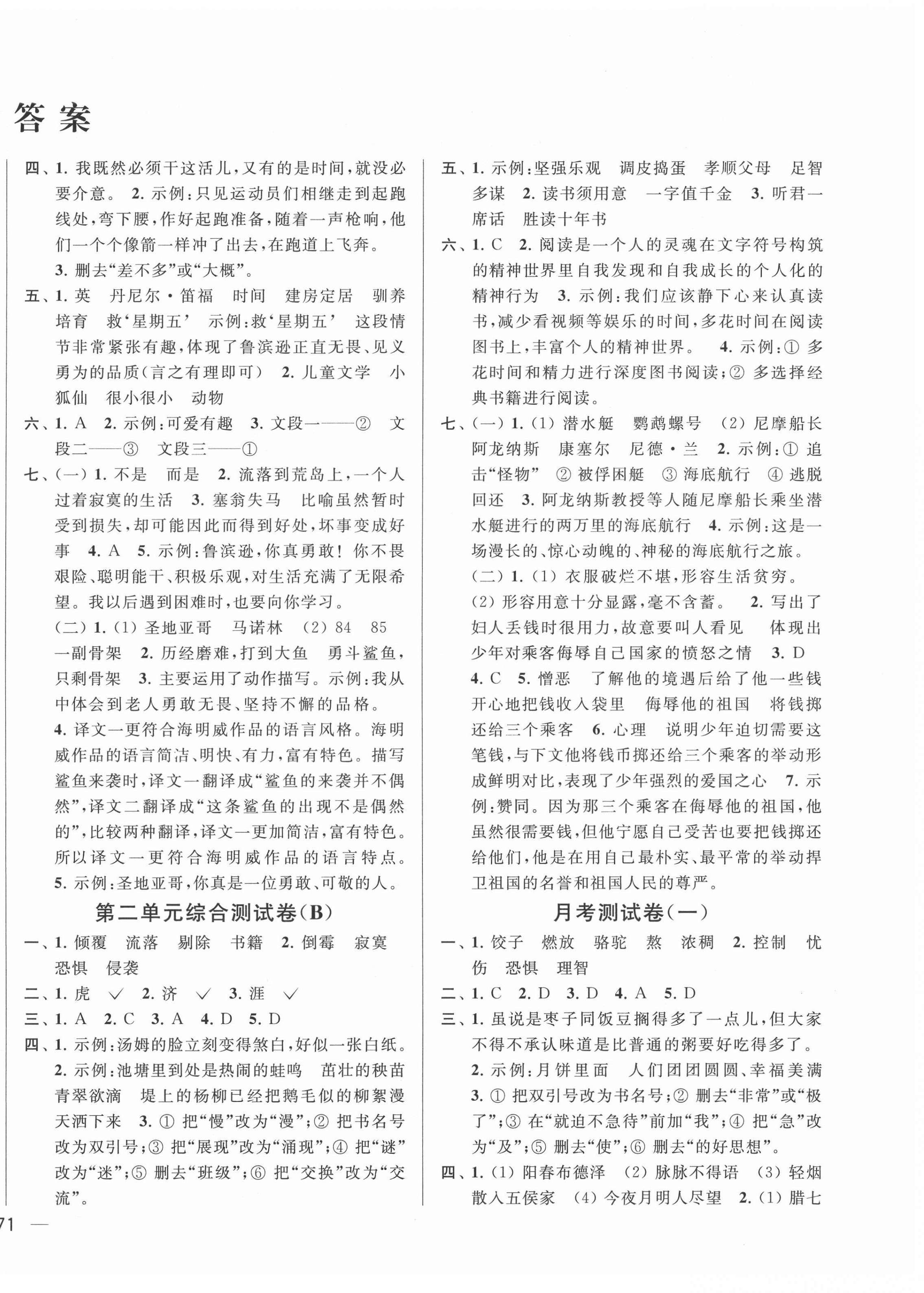 2022年亮點(diǎn)給力大試卷六年級語文下冊人教版江蘇專版 參考答案第2頁