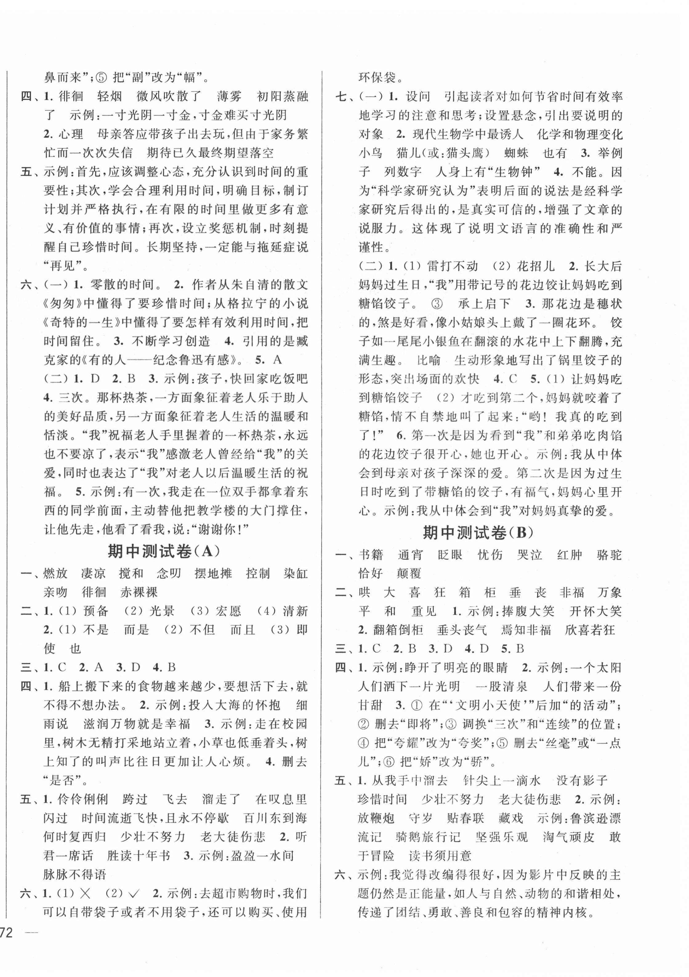 2022年亮點給力大試卷六年級語文下冊人教版江蘇專版 參考答案第4頁