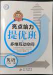 2022年亮點(diǎn)給力提優(yōu)班多維互動(dòng)空間六年級(jí)英語(yǔ)下冊(cè)譯林版