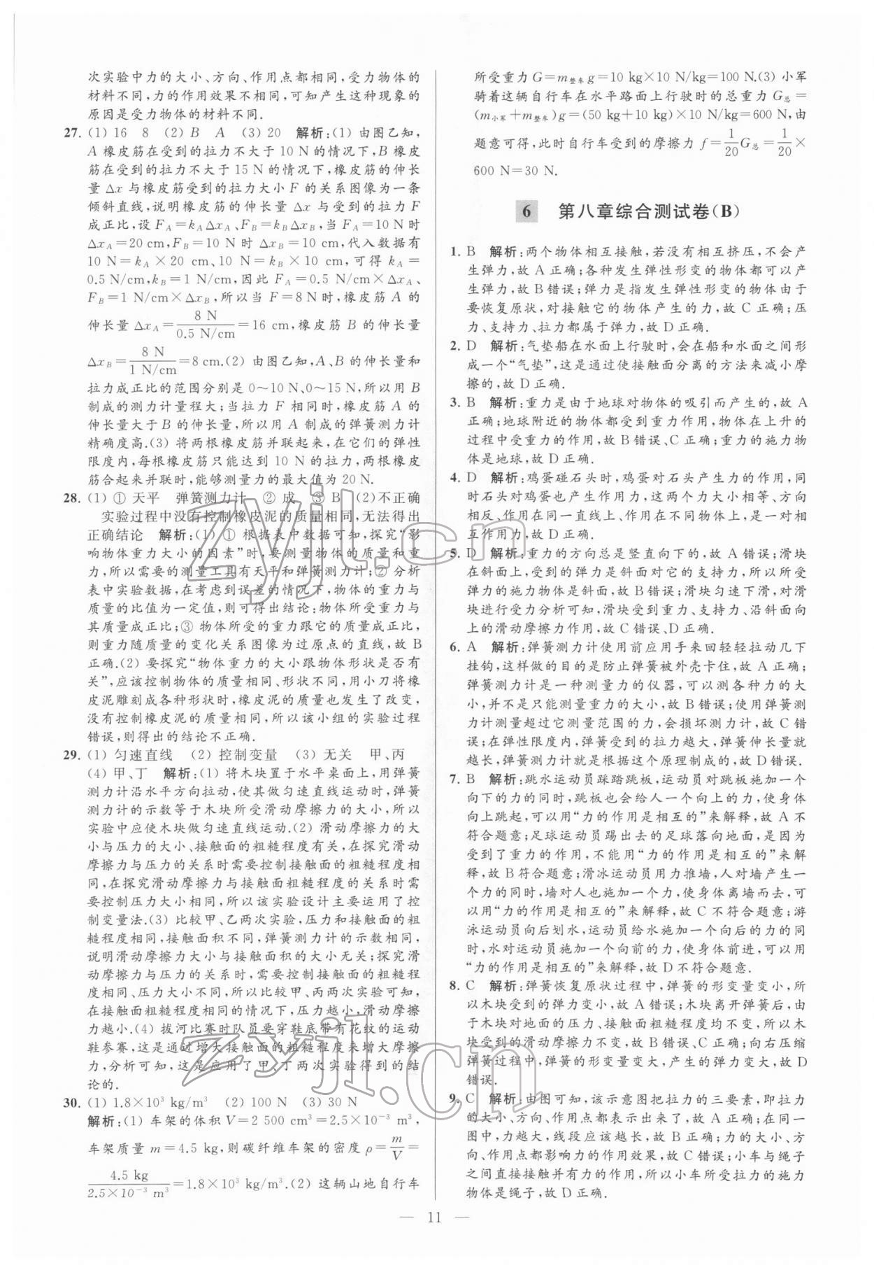 2022年亮點給力大試卷八年級物理下冊蘇科版 參考答案第11頁