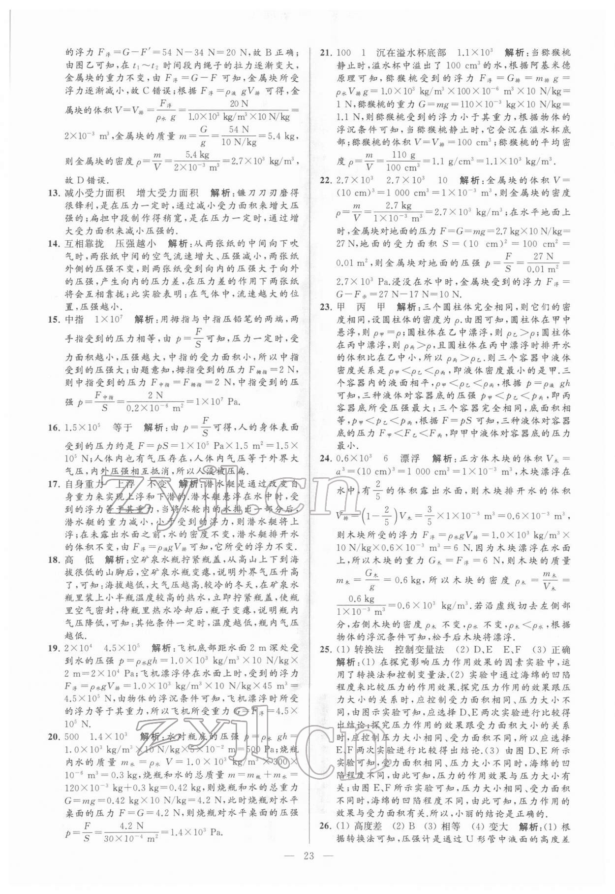 2022年亮點給力大試卷八年級物理下冊蘇科版 參考答案第23頁