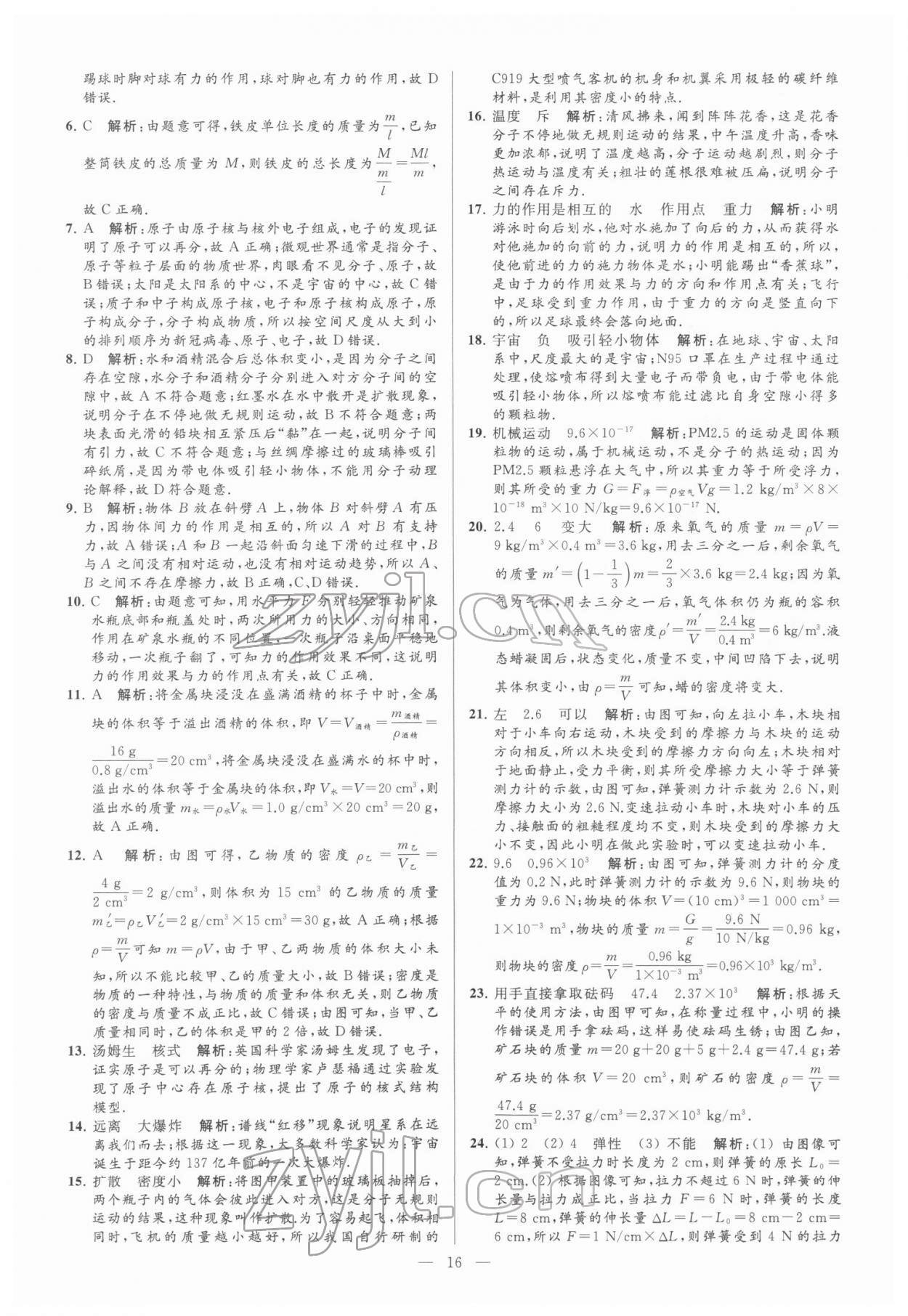 2022年亮點(diǎn)給力大試卷八年級(jí)物理下冊(cè)蘇科版 參考答案第16頁