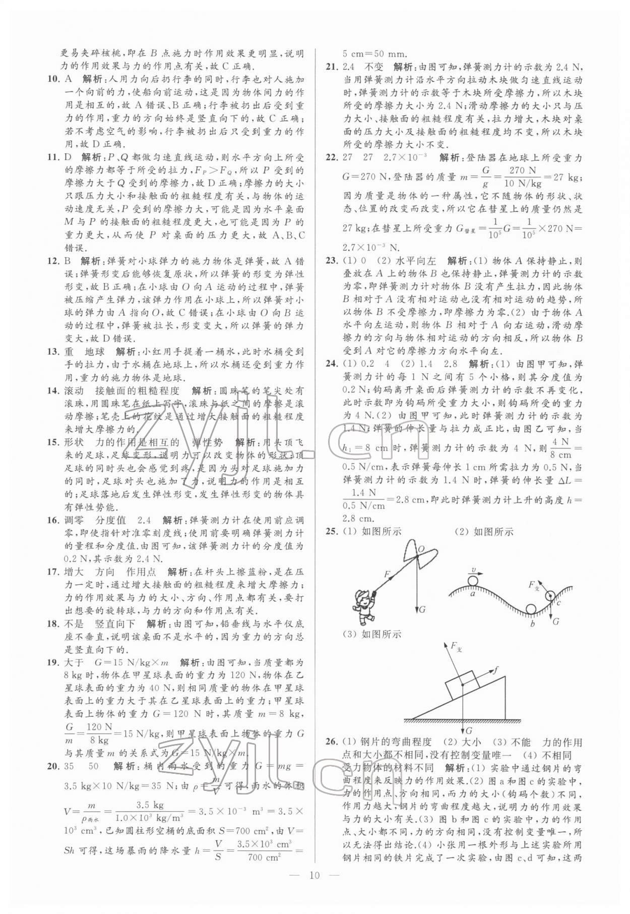 2022年亮點(diǎn)給力大試卷八年級(jí)物理下冊蘇科版 參考答案第10頁