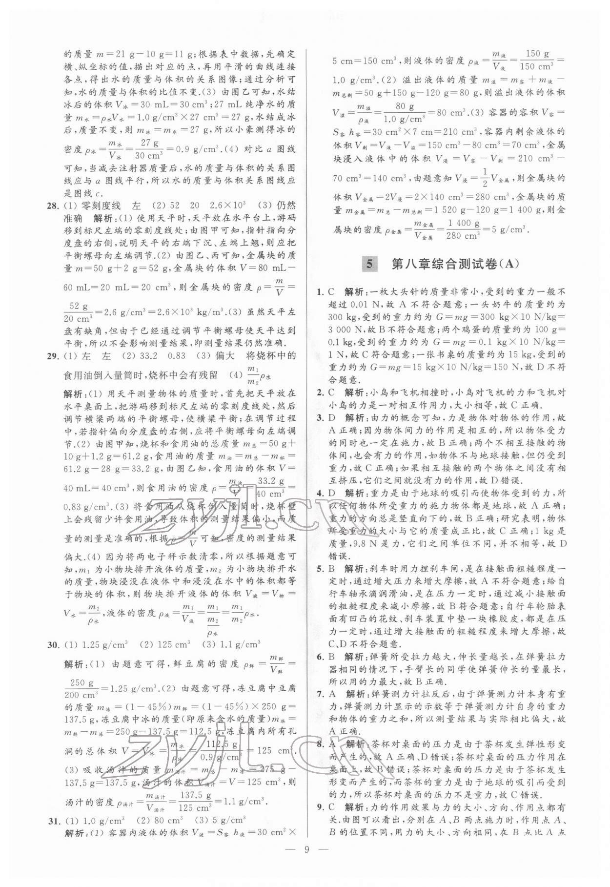 2022年亮點給力大試卷八年級物理下冊蘇科版 參考答案第9頁